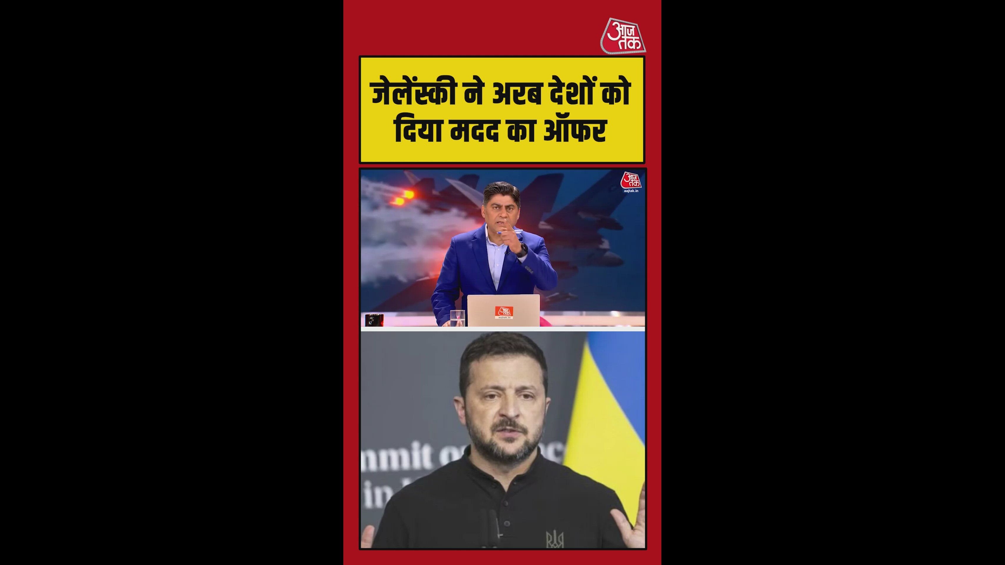 जेलेंस्की ने अरब देशों को दिया मदद का ऑफर