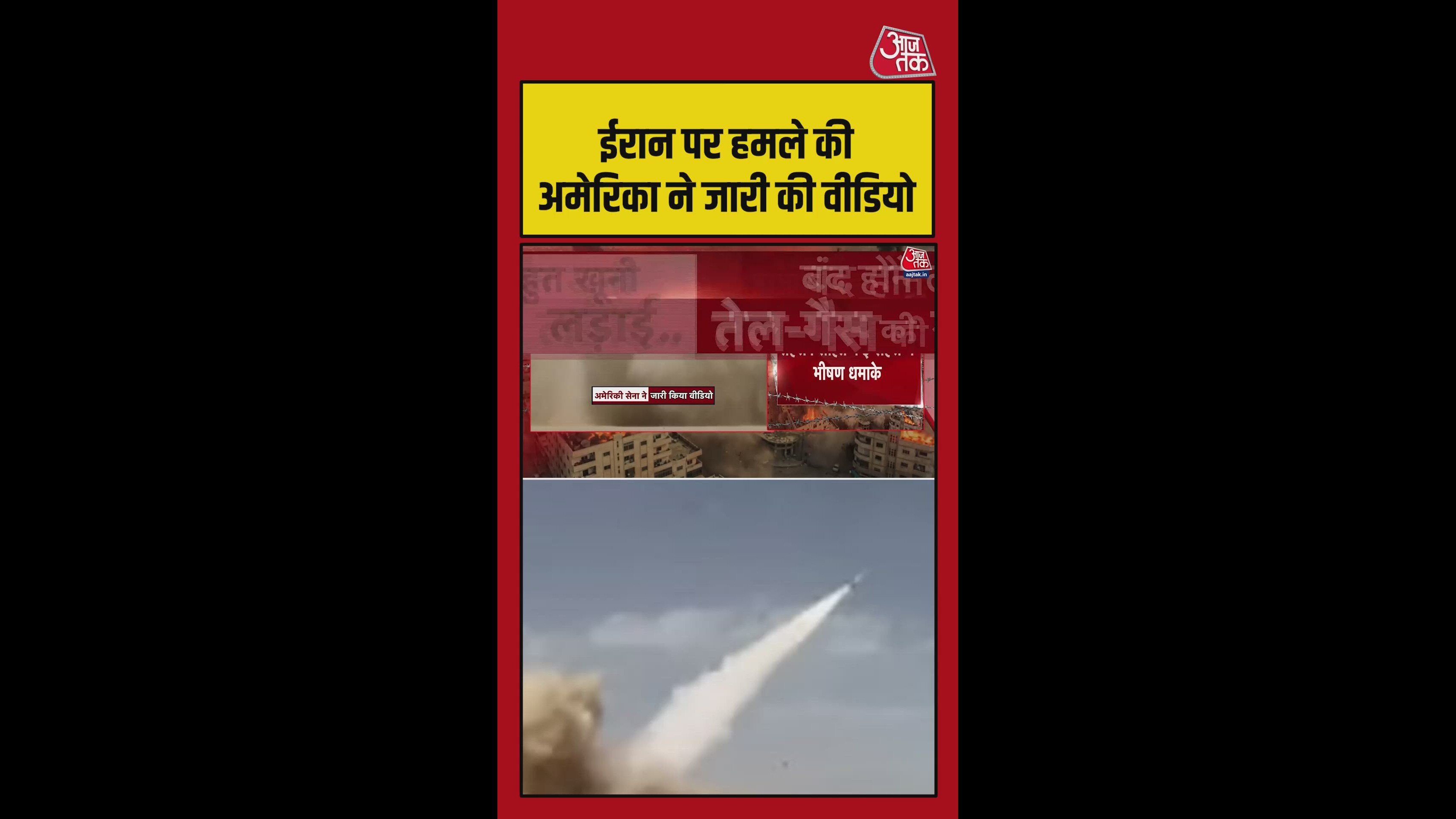 अमेरिका ने जारी किया ईरान पर हमले का वीडियो