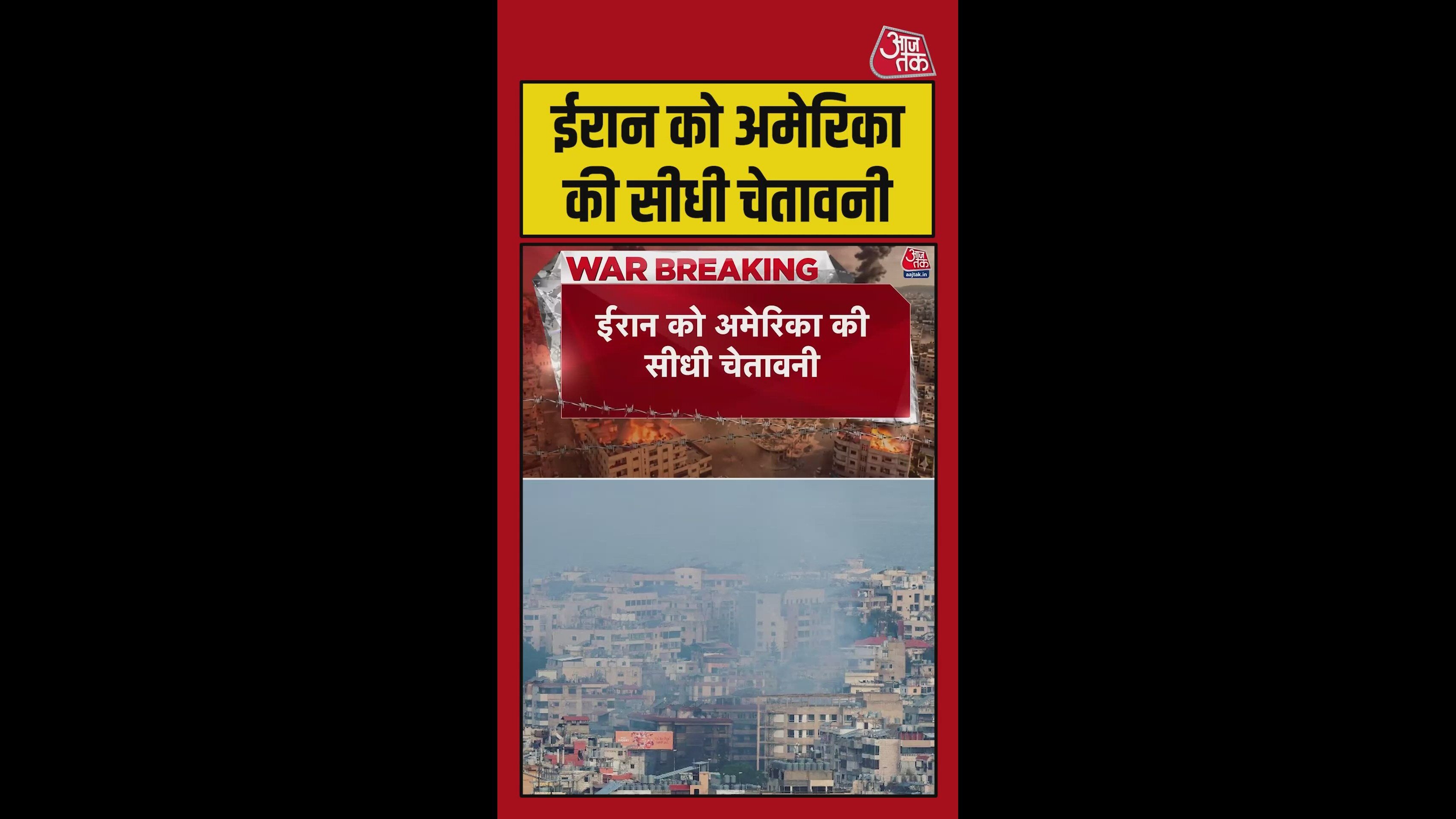 ईरान को अमेरिका की सीधी चेतावनी