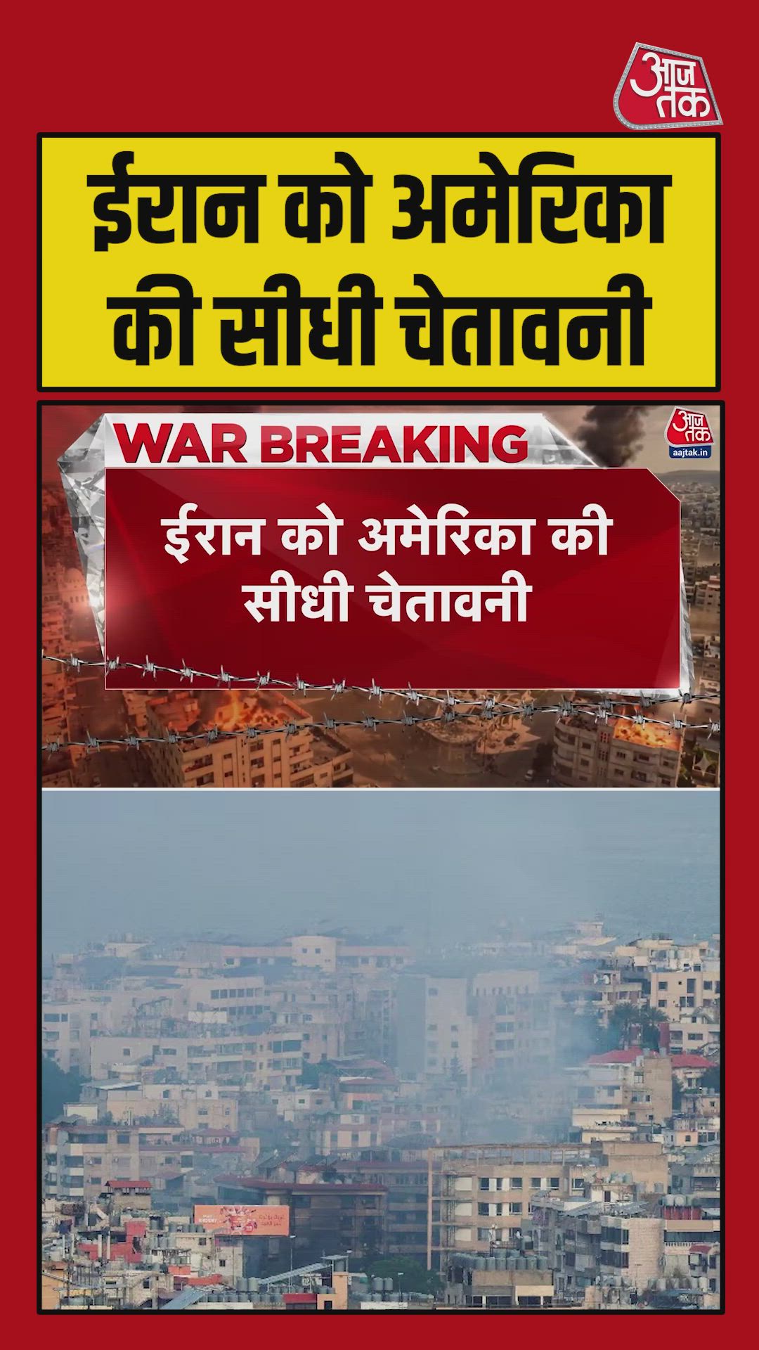 ईरान को अमेरिका की सीधी चेतावनी