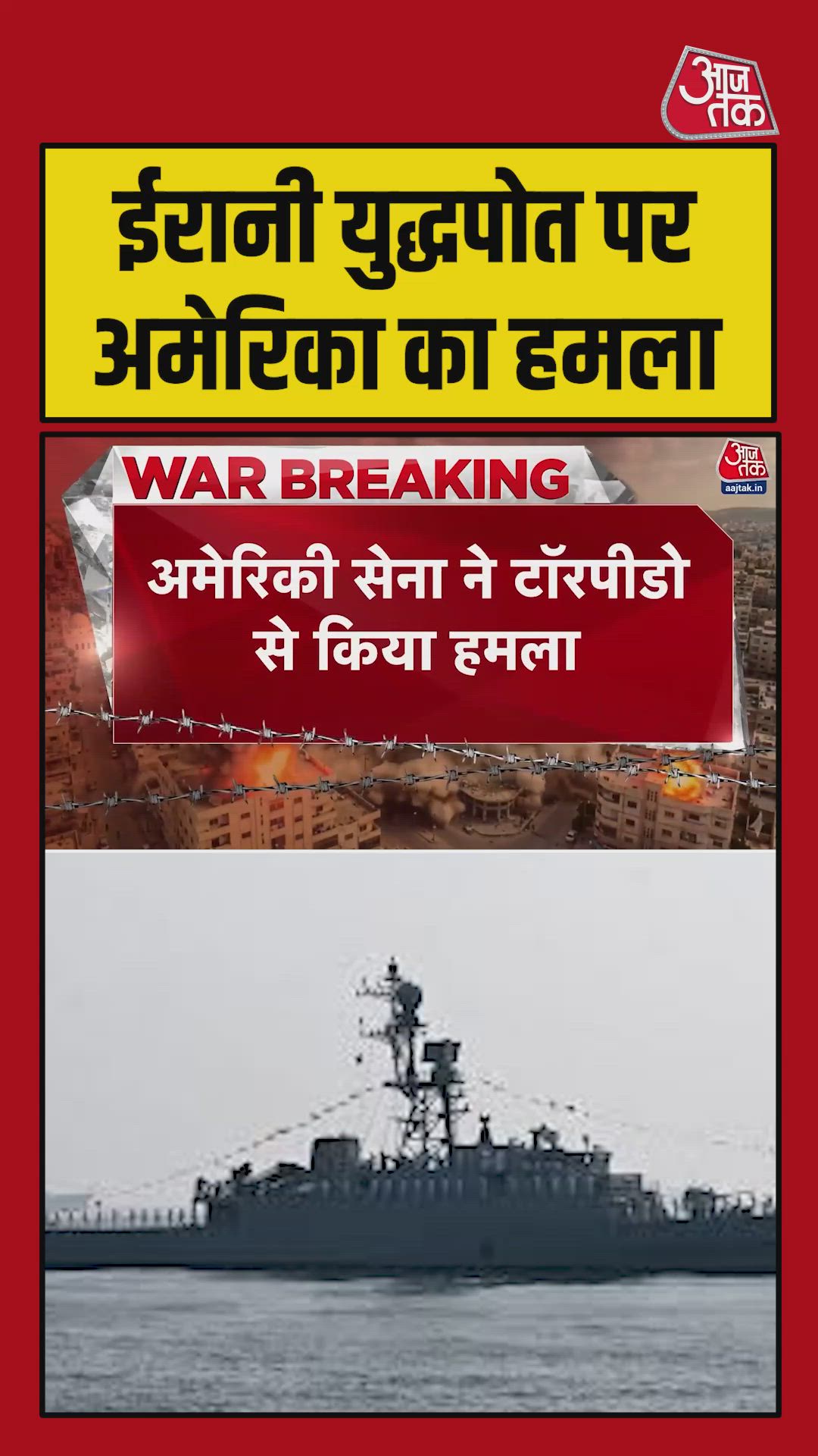 ईरानी युद्धपोत IRIS Dena कैसे डूबा? Video