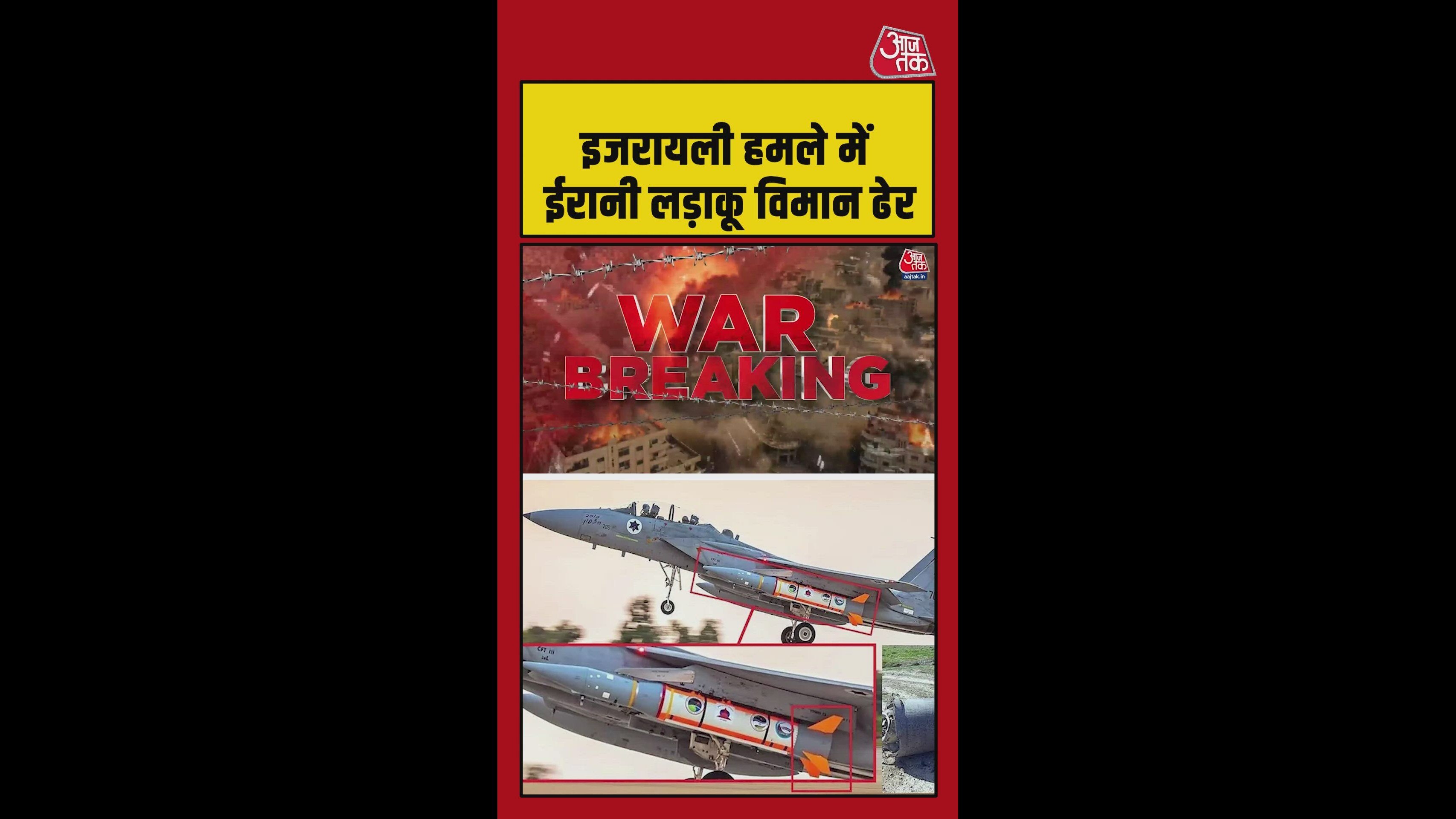 इजरायली हमले में ईरानी लड़ाकू विमान ढेर