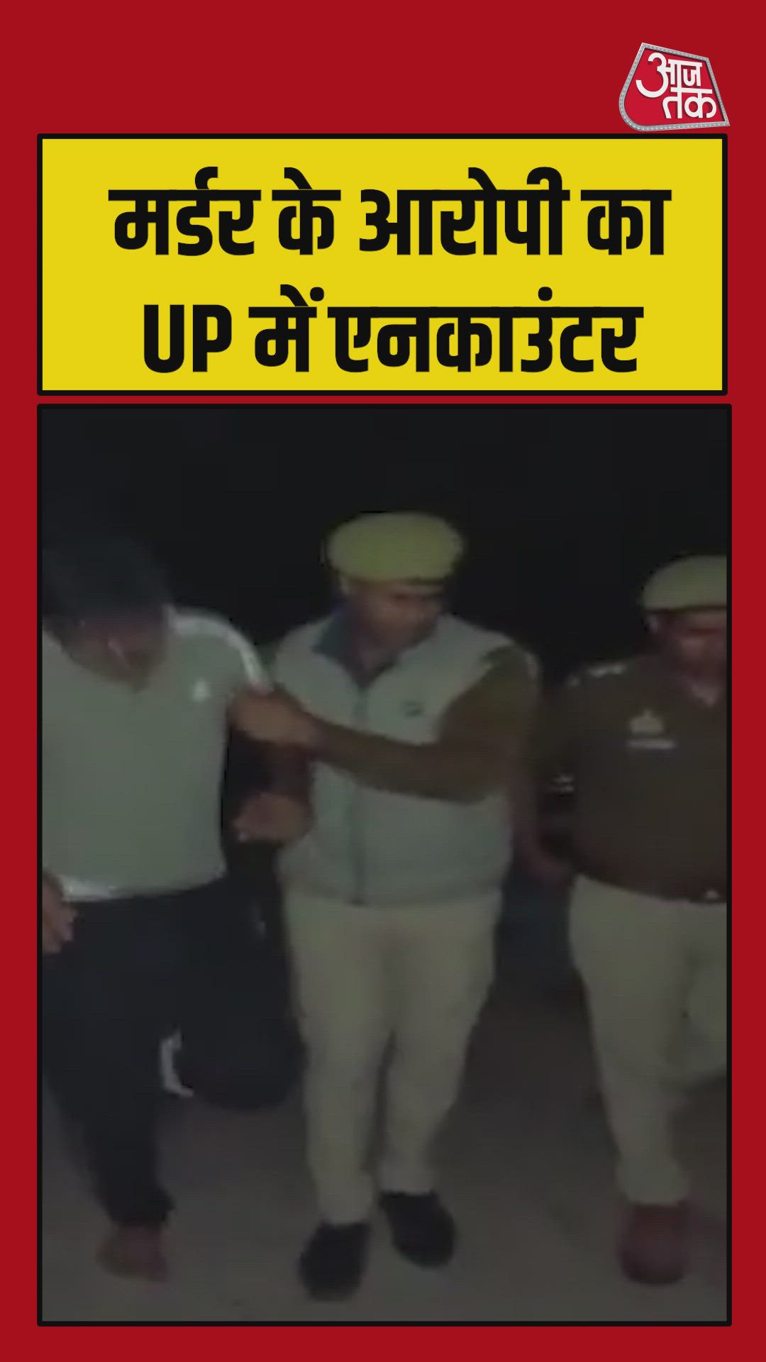 यूपी में मर्डर के आरोपी का एनकाउंटर