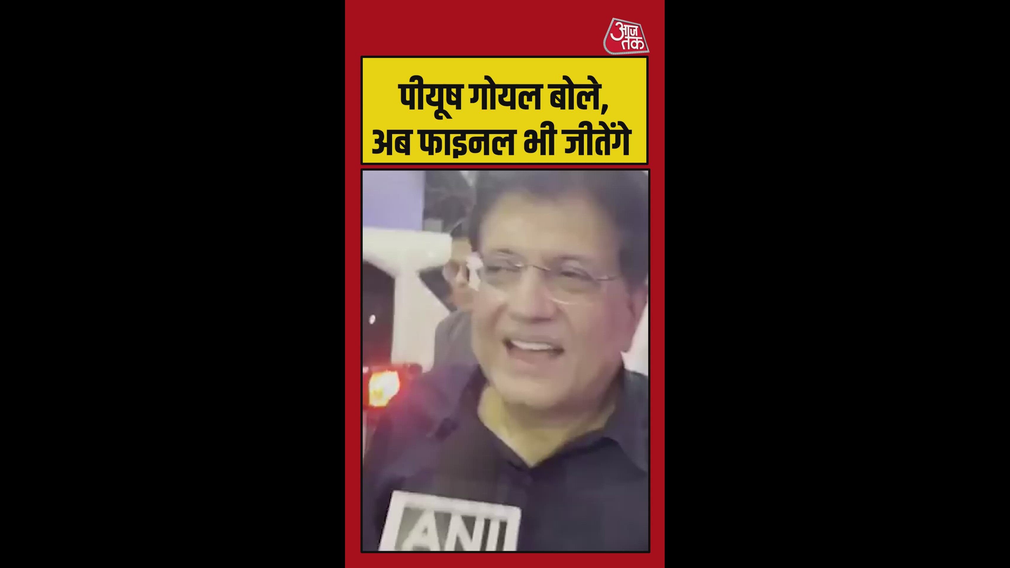 'खिलाड़ियों ने शानदार खेला, अब फाइनल...', बोले पीयूष गोयल