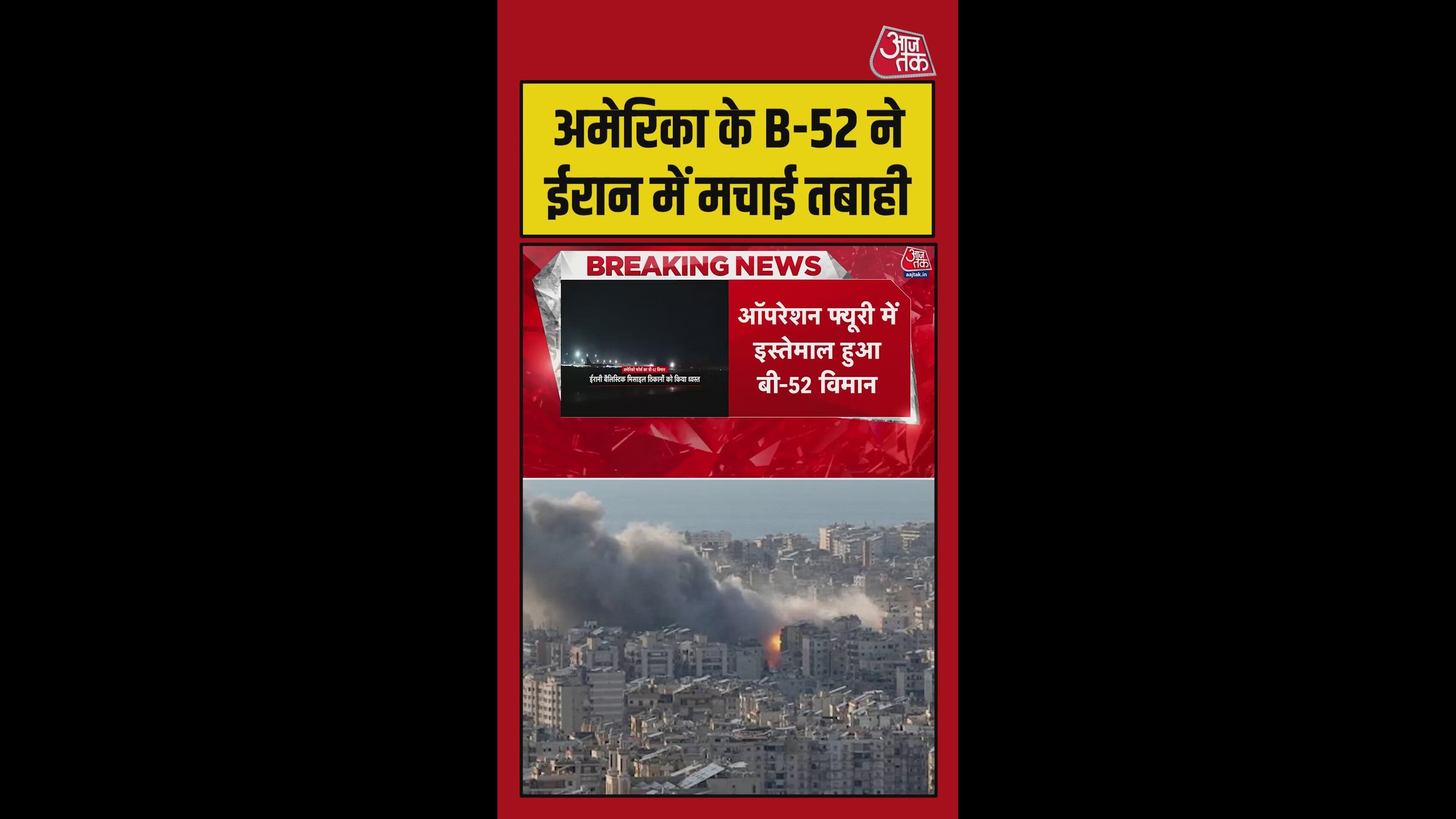 B-52 का इस्तेमाल ईरान के खिलाफ सैन्य अभियान में