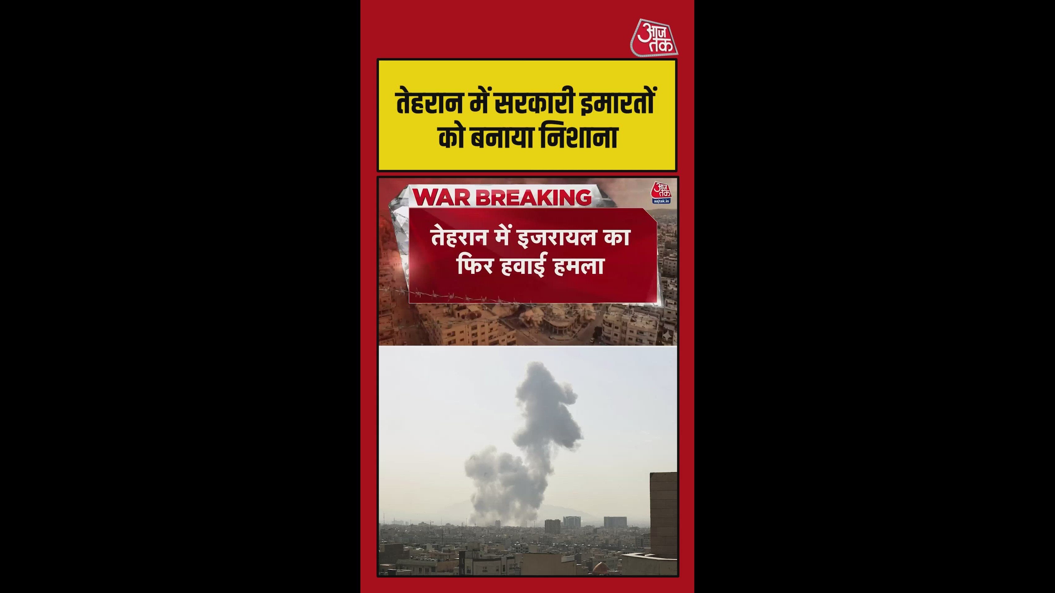 तेहरान में सरकारी इमारतों को बनाया गया निशाना