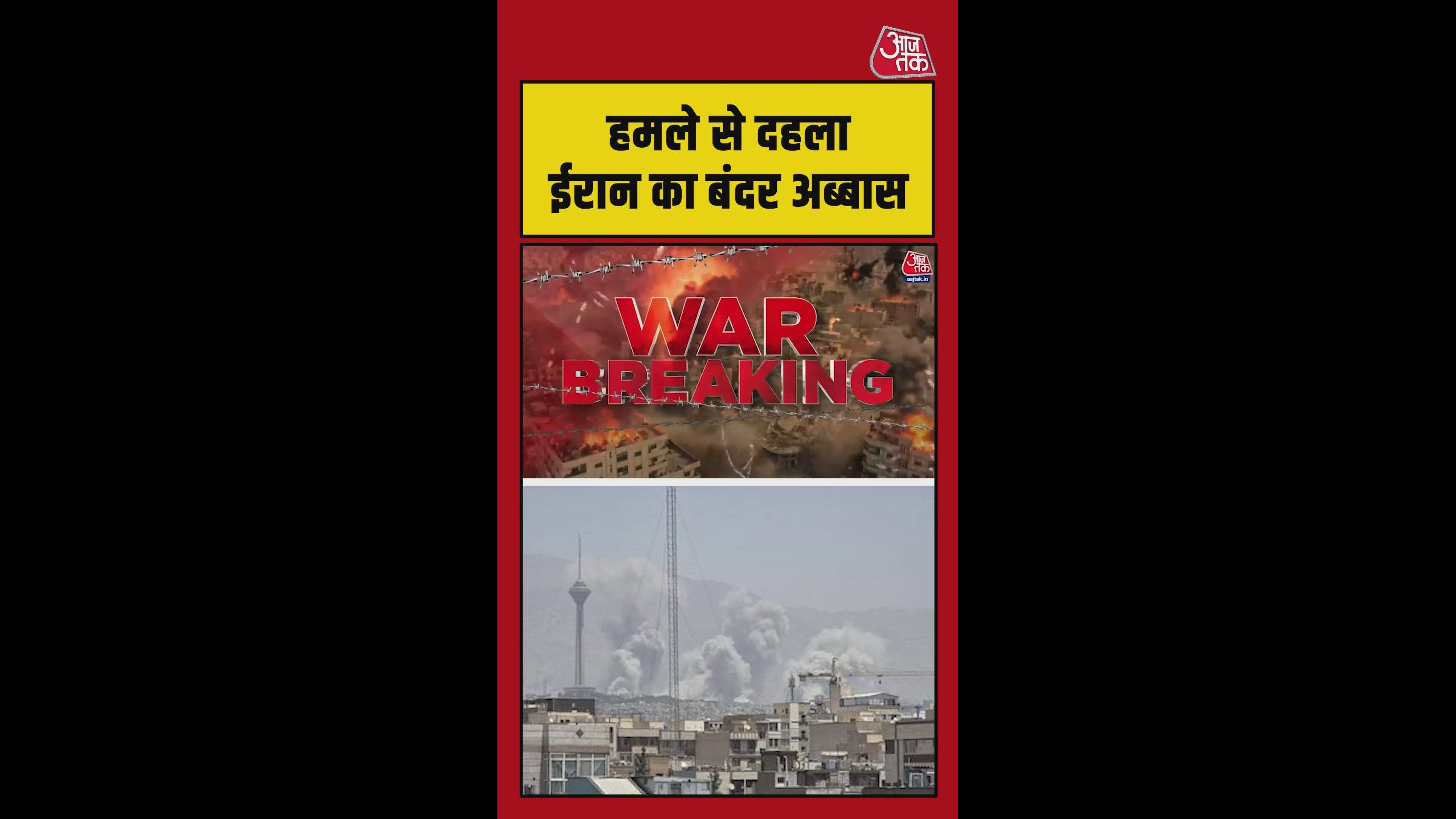 ईरान के नौसैनिक अड्डे पर भीषण हमला