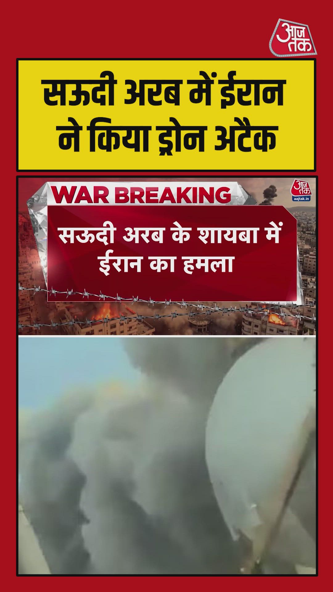 सऊदी अरब के शायबा में ईरान का ड्रोन हमला