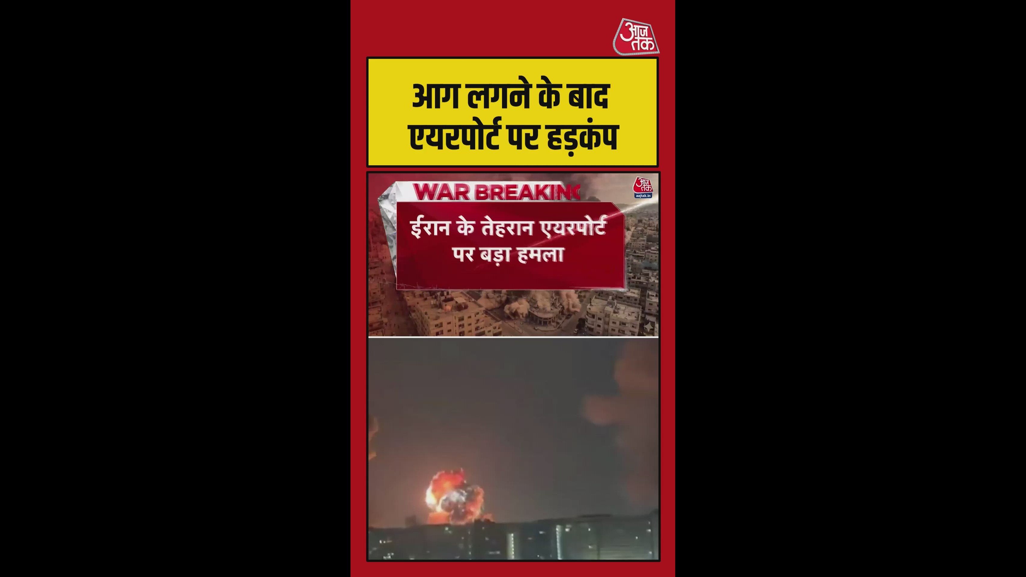 ईरान के तेहरान एयरपोर्ट पर इजरायल का बड़ा हमला