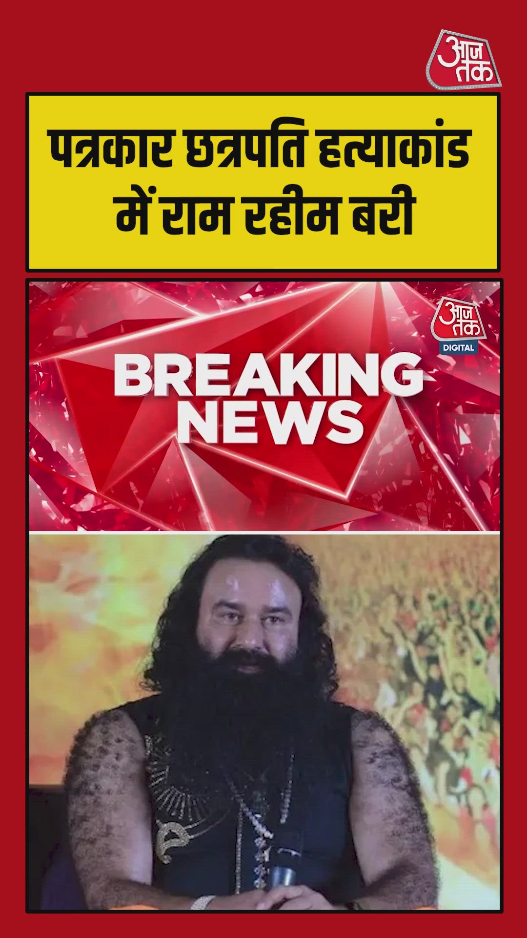 राम रहीम को रामचंद्र छत्रपति हत्या केस में बड़ी राहत