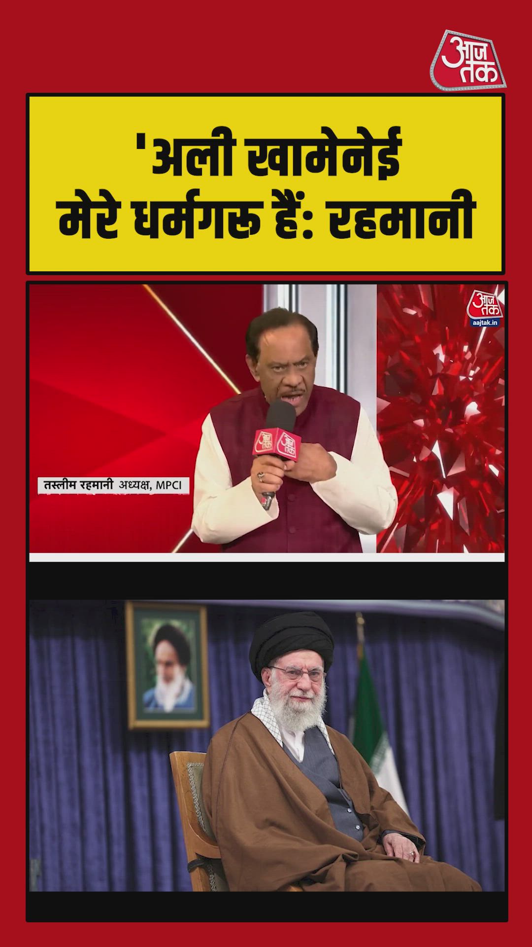 'अली खामेनेई मेरे धर्मगुरू हैं', बोले तस्लीम रहमानी