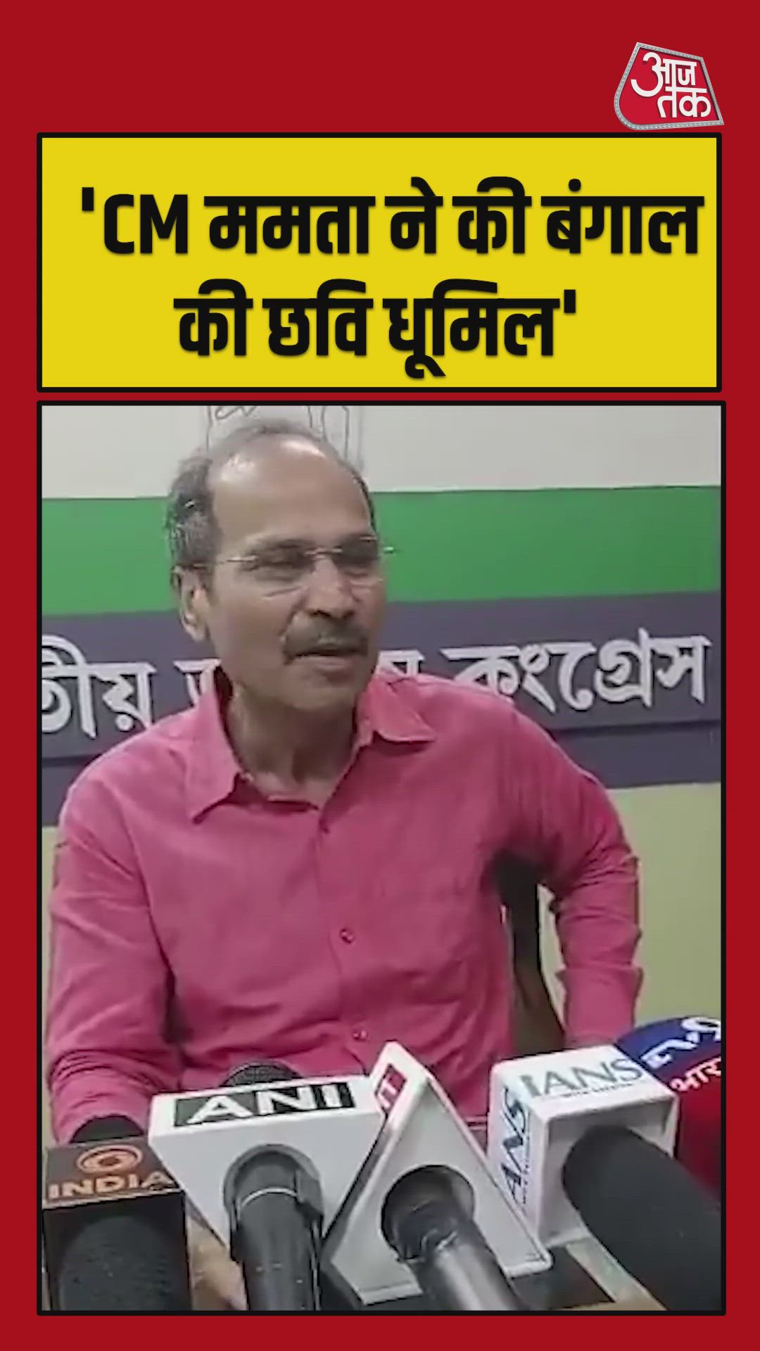 CM ममता पर कांग्रेस नेता अधीर रंजन चौधरी का हमला