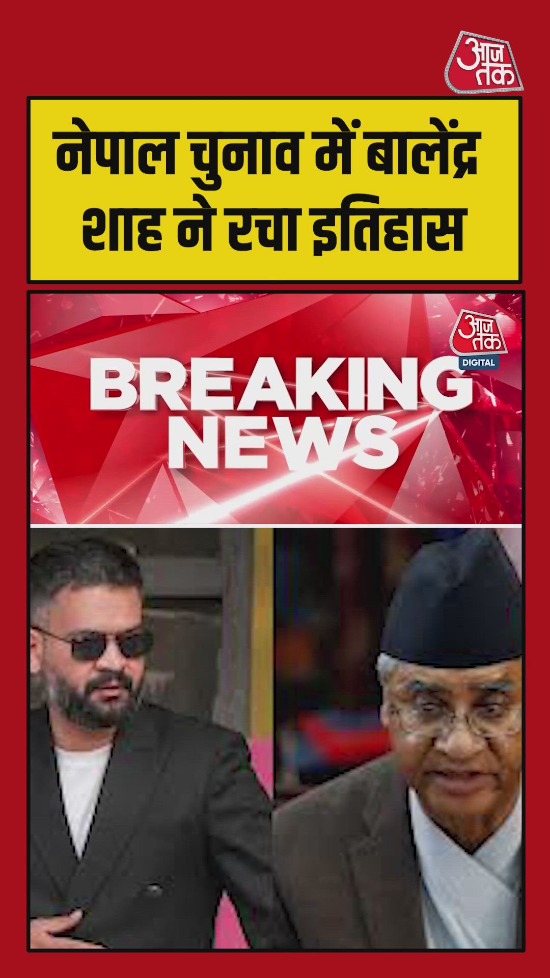 नेपाल चुनाव में बालेंद्र शाह ने 4 बार के प्रधानमंत्री ओली को हराया