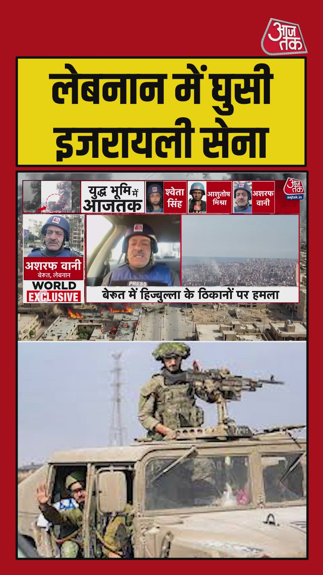 दक्षिण लेबनान में इजरायली सेना का ग्राउंड इन्वेजन