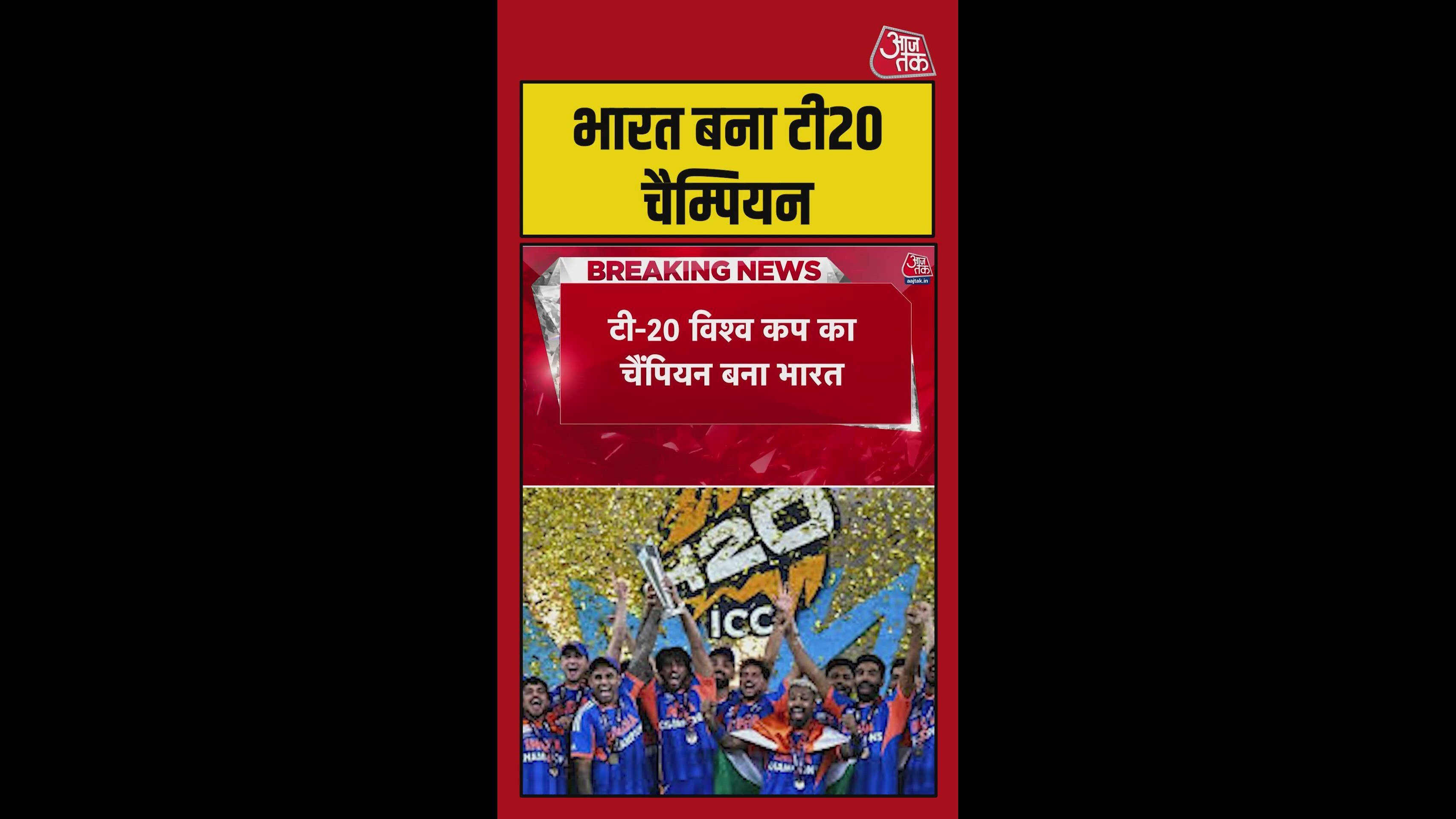 India becomes t20 world champion again