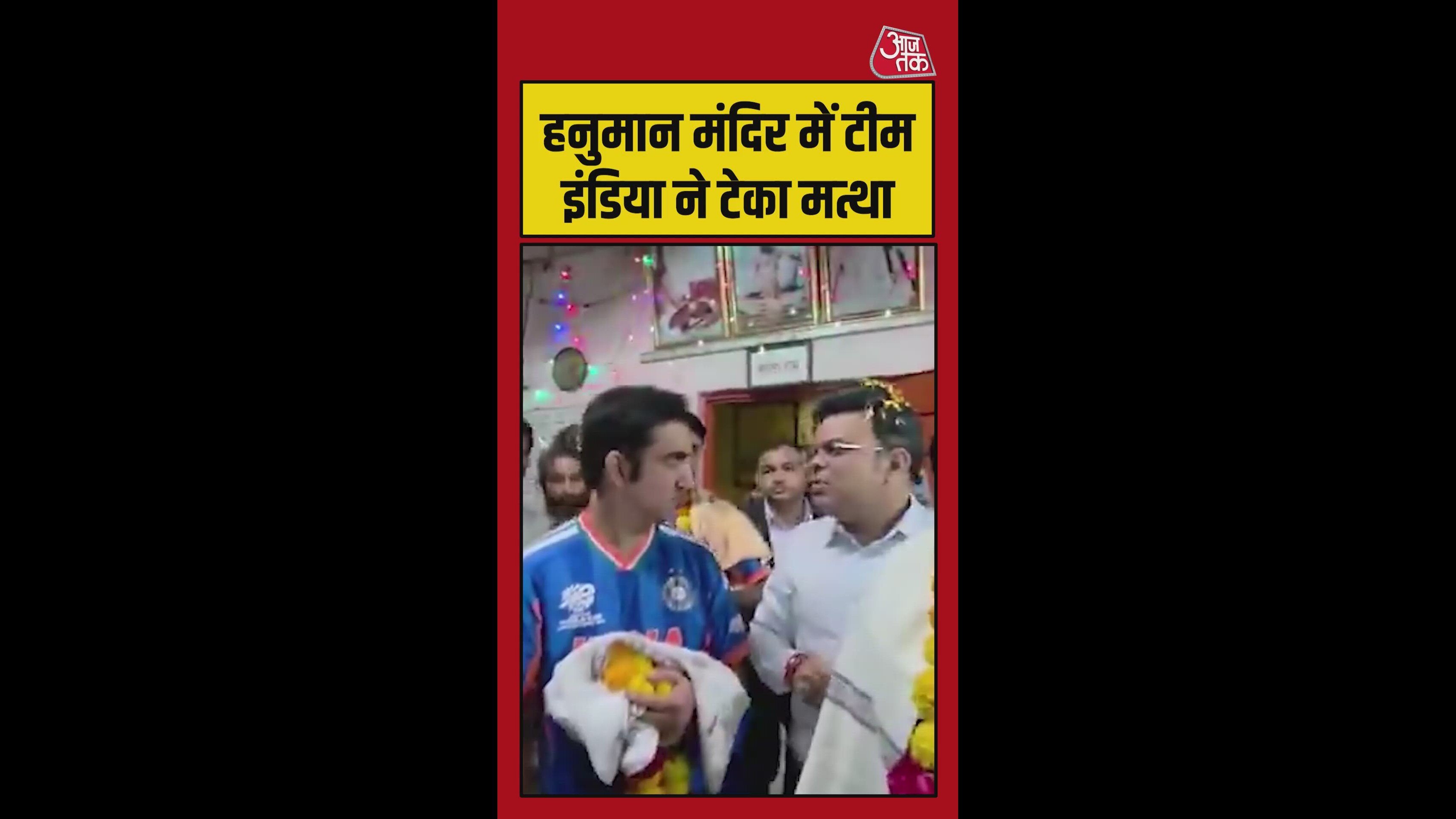 T-20 की ट्रॉफी लेकर हनुमान मंद‍िर पहुंची टीम इंड‍िया