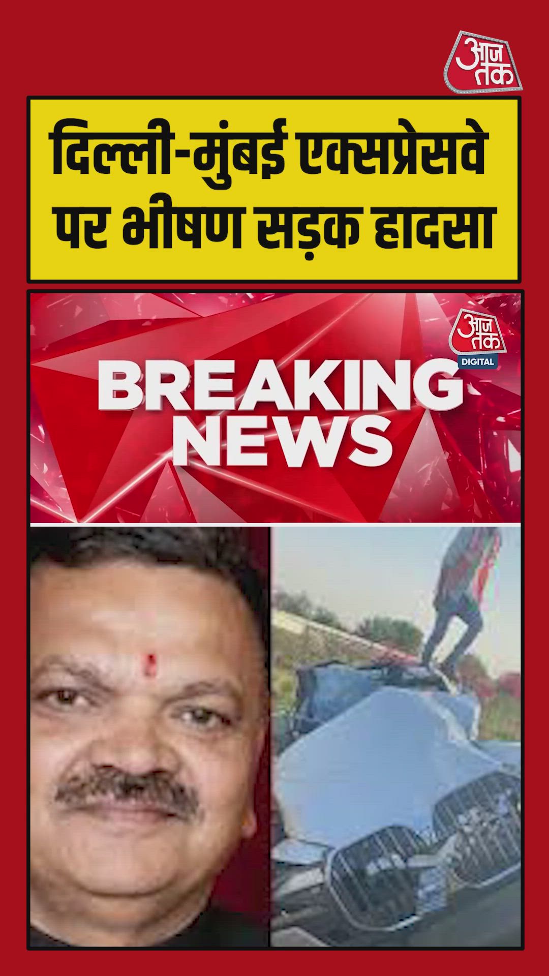 दिल्ली-मुंबई एक्सप्रेसवे पर भीषण सड़क हादसा