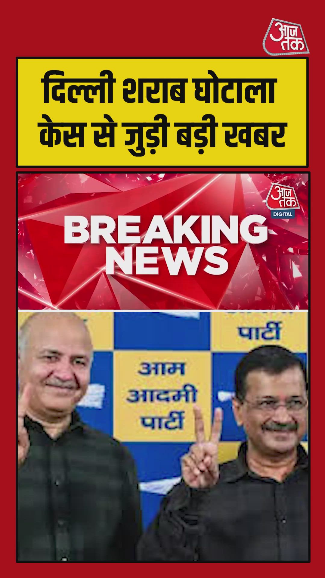 दिल्ली शराब घोटाले में केजरीवाल-सिसोदिया को मिली बड़ी राहत 