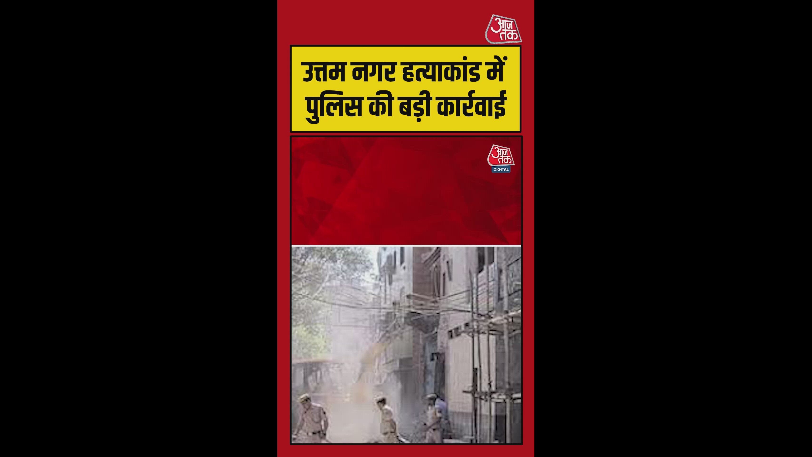 Delhi police continue action in Uttam Nagar murder case