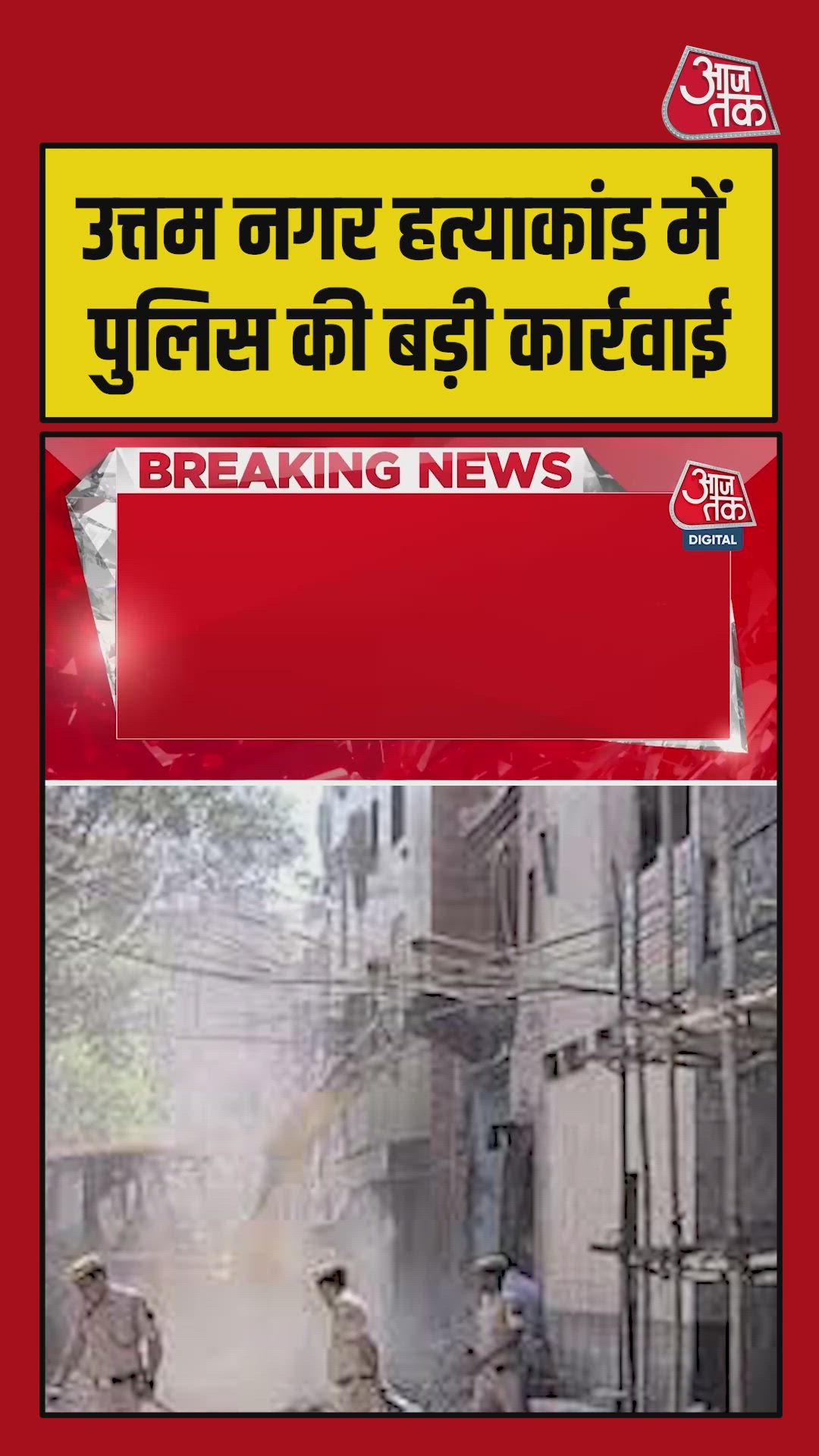 दिल्ली पुलिस ने उत्तम नगर हत्याकांड में तीन महिलाओं को किया गिरफ्तार