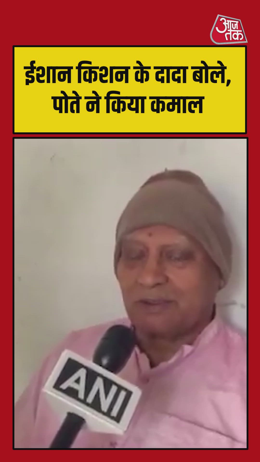 ईशान किशन के दादा बोले- पोते ने किया कमाल