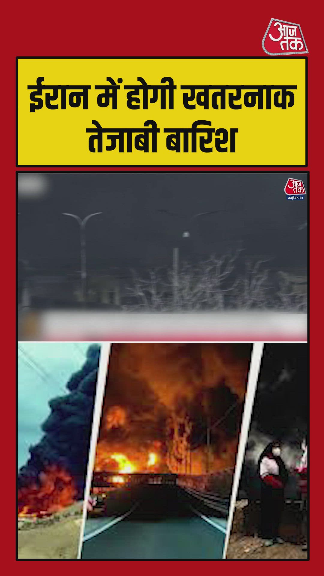 ईरान में हो सकती है खतरनाक तेजाबी बारिश, रेड क्रिसेंट सोसाइटी ने दी चेतावनी