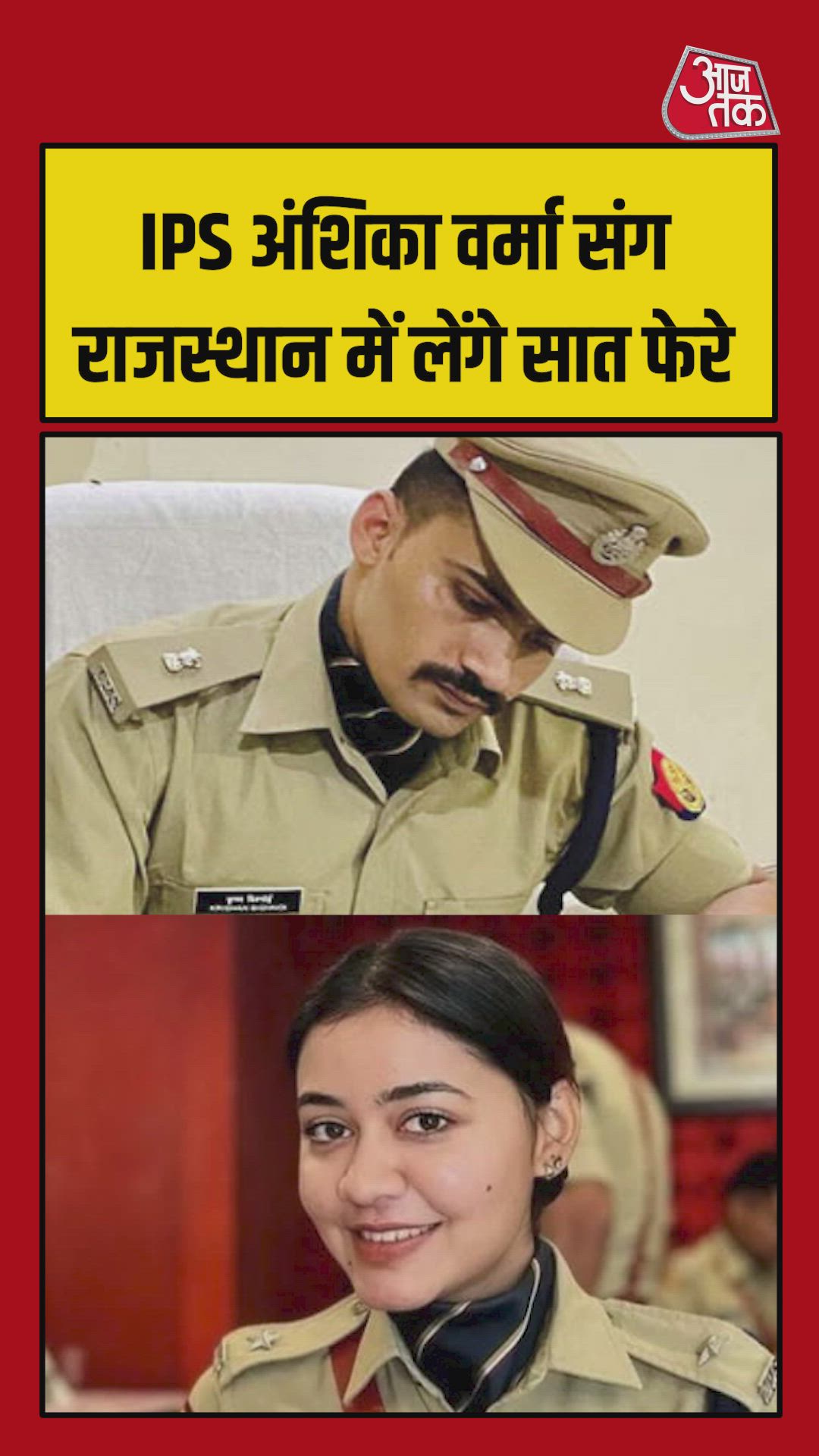 IPS केके बिश्नोई और अंशिका वर्मा राजस्थान में लेंगे सात फेरे