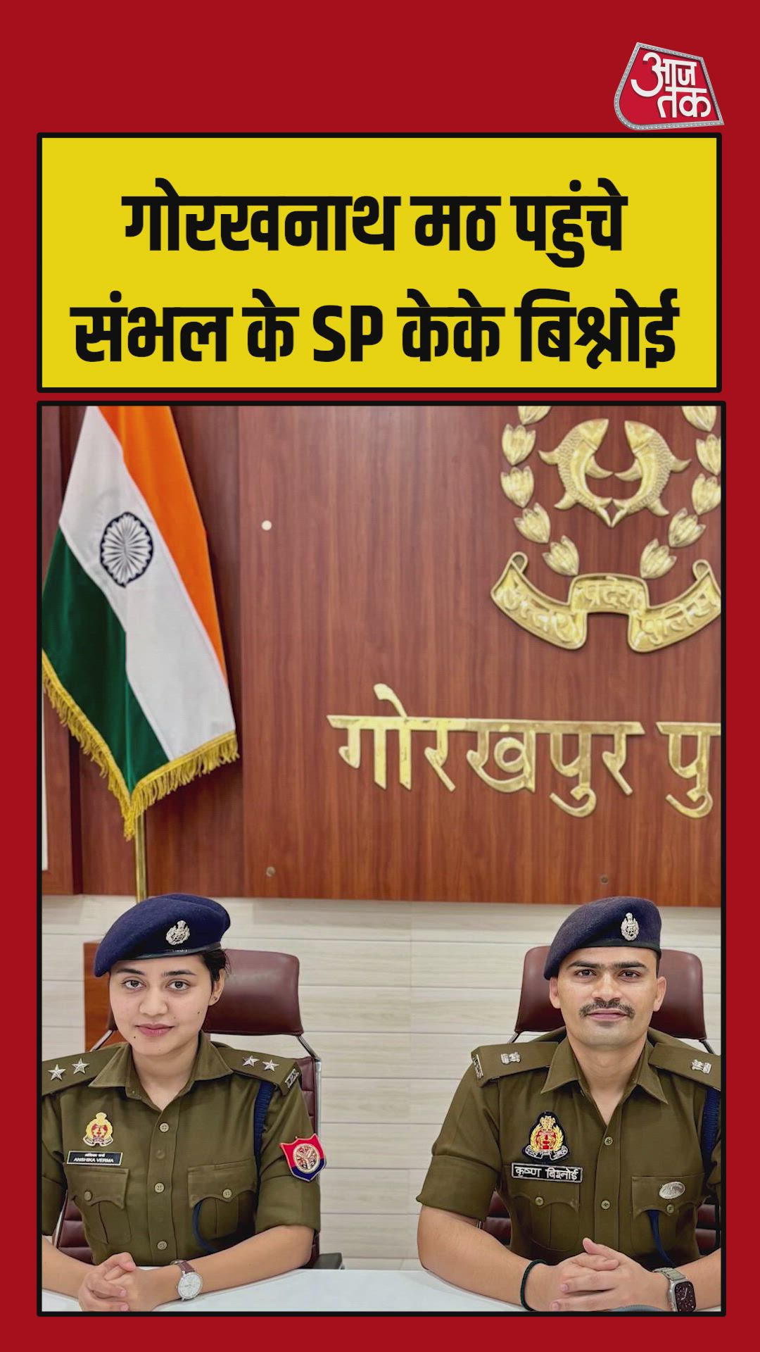 शादी के बंधन में बंधने जा रहे IPS कृष्ण कुमार और अंशिका