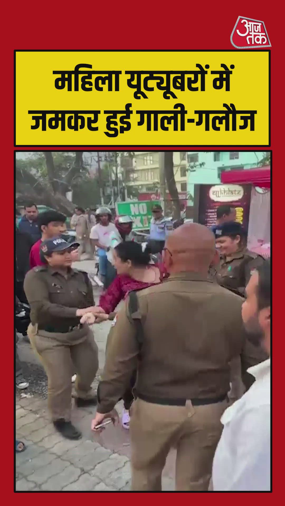 महिला यूट्यूबरों में हुई जमकर गाली-गलौज