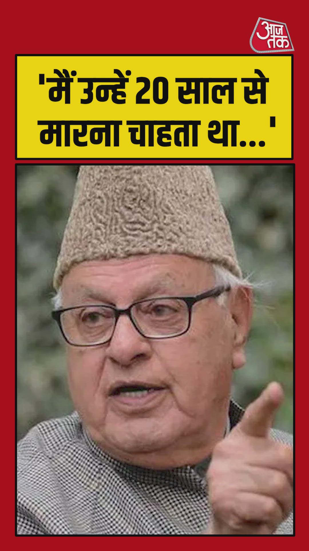 फारूक अब्दुल्ला पर जानलेवा हमला, आरोपी गिरफ्तार