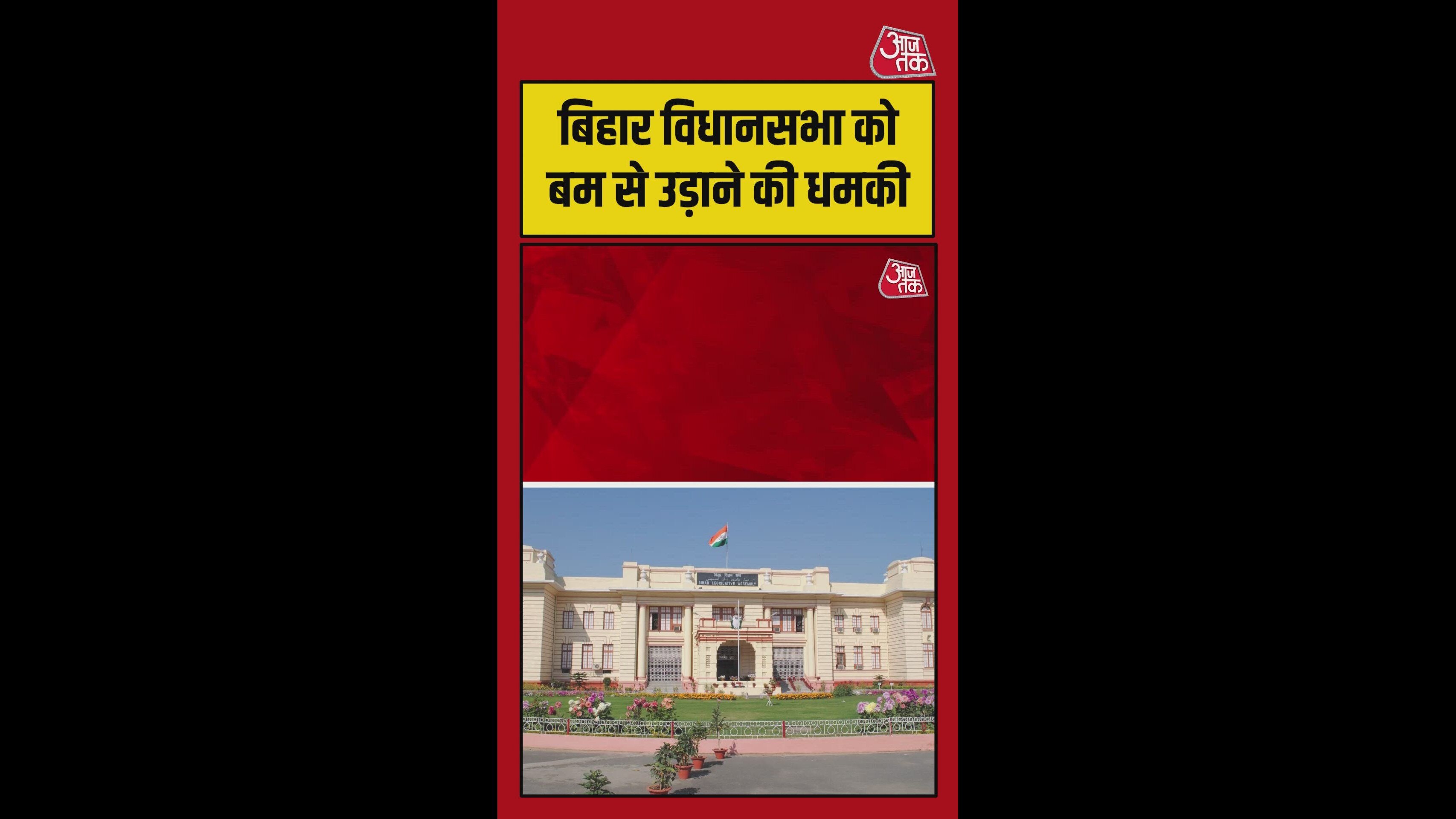 Bihar assembly threatened with bomb blast security forces conduct extensive search