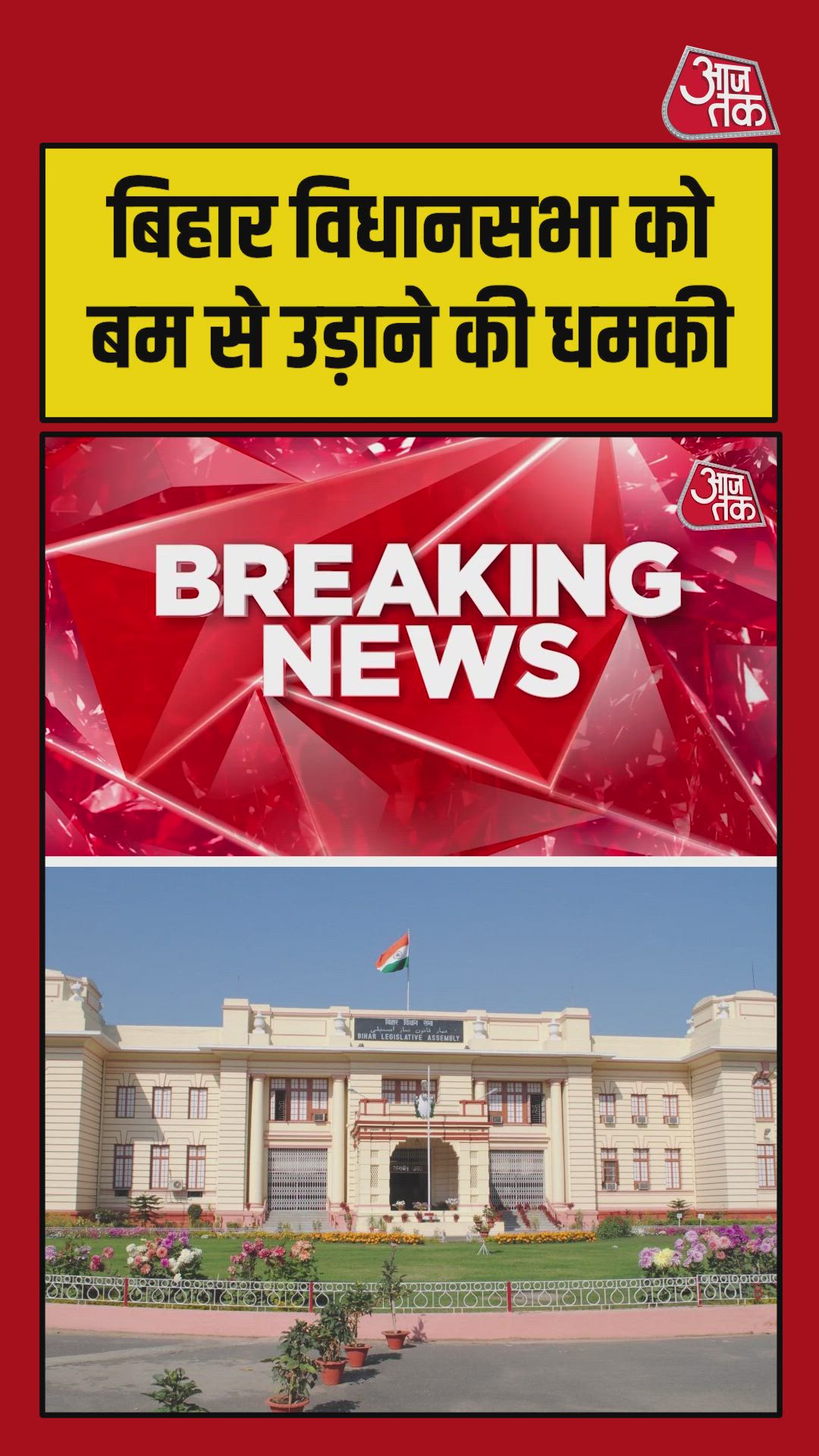 बिहार विधानसभा को बम से उड़ाने की मिली धमकी, जांच तेज