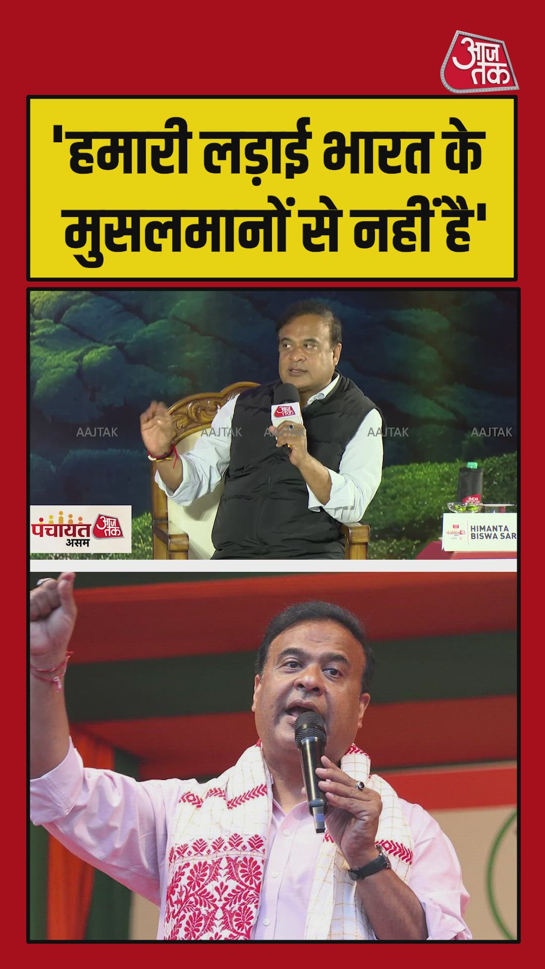 बांग्लादेशी मुसलमानों पर क्या बोले CM हिमंत बिस्वा सरमा?