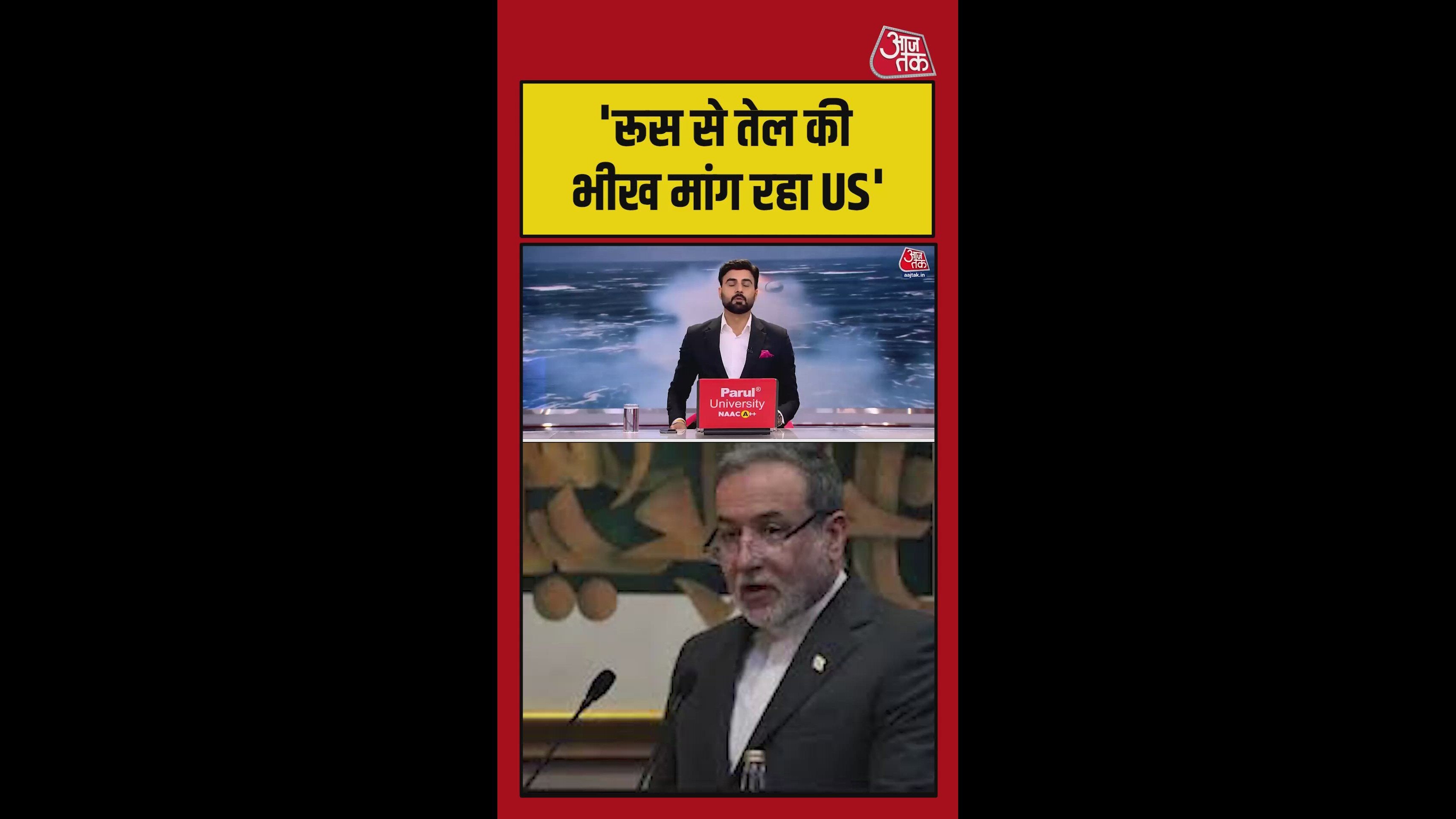 Iranian foreign minister criticizes U.S. stance on Russian oil and India