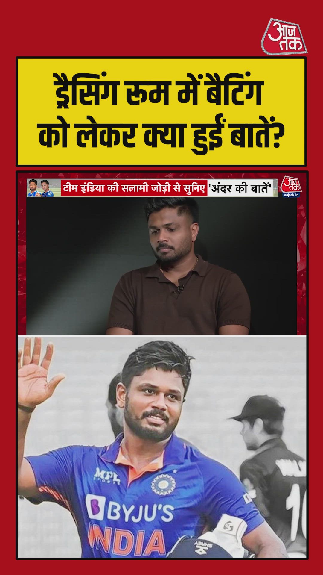 एक हार ने बदल दी टीम इंडिया की बैटिंग, संजू सैमसन ने खोले राज