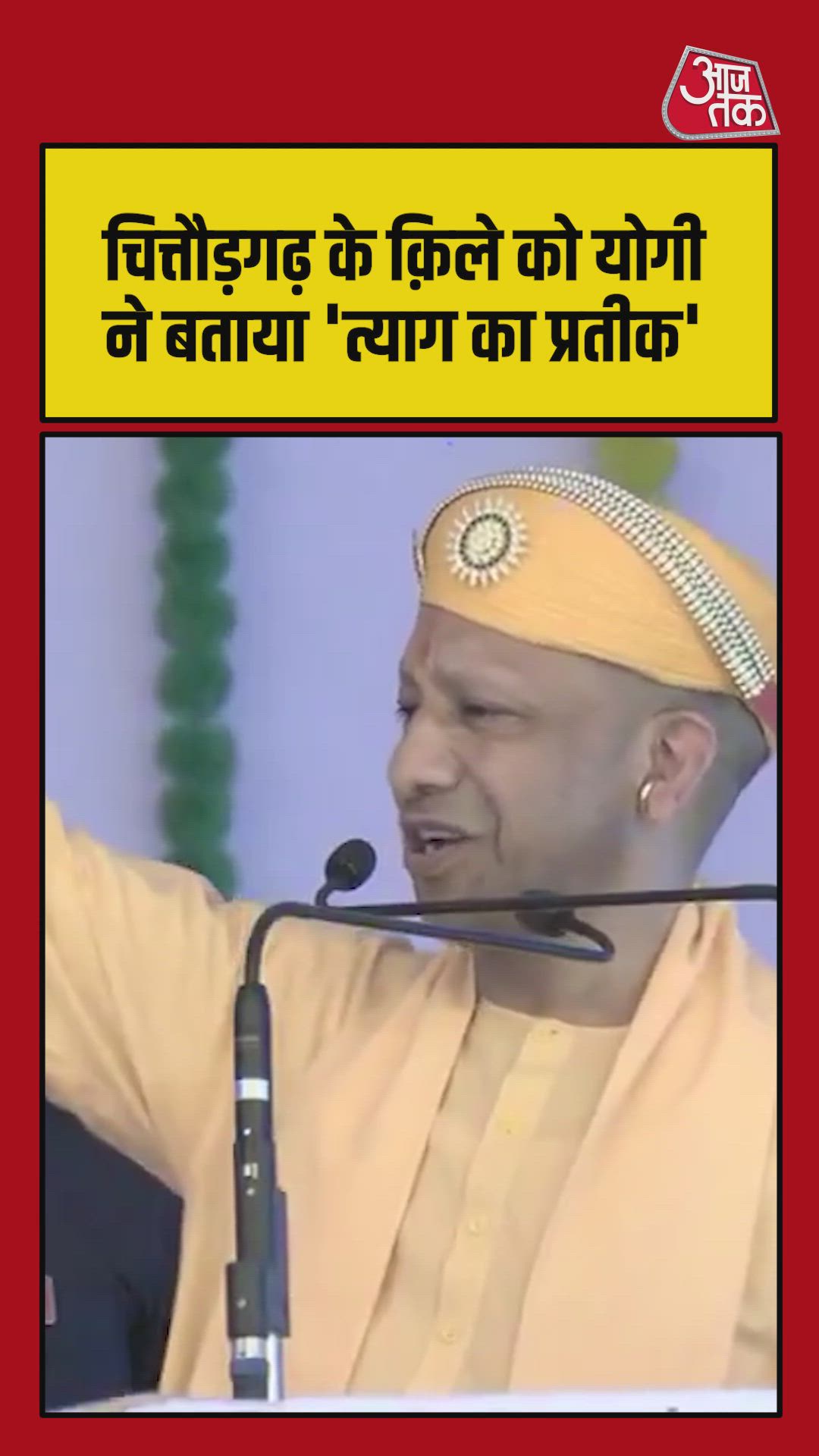 चित्तौड़गढ़ दुर्ग त्याग और बलिदान का प्रतीक: CM योगी