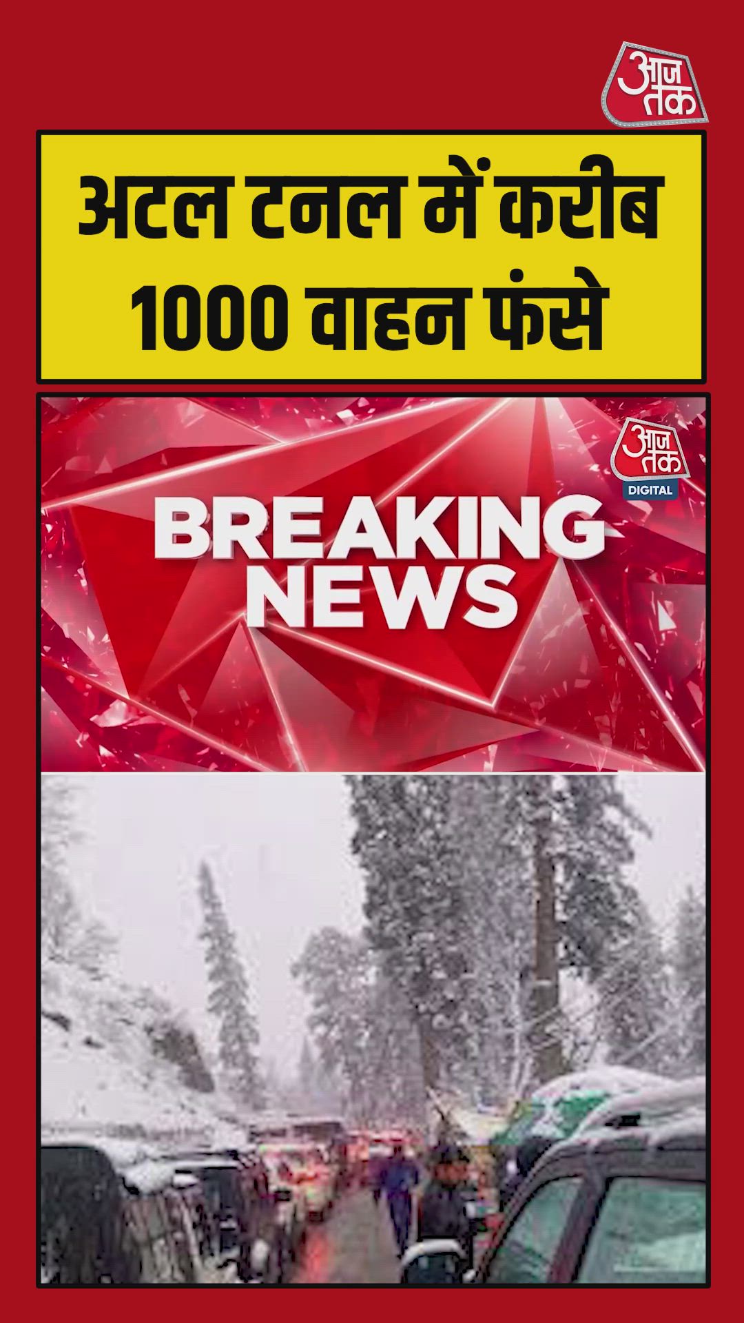 हिमाचल में बर्फबारी से बिगड़े हालात, अटल टनल में फंसे वाहन