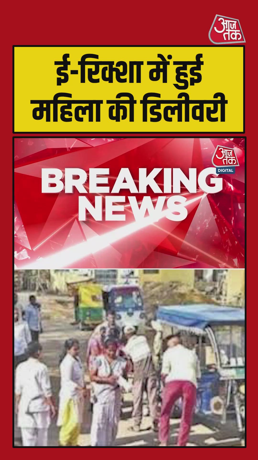 झारखंड में महिला को नहीं मिली एंबुलेंस, ई रिक्शे पर बच्चे को दिया जन्म