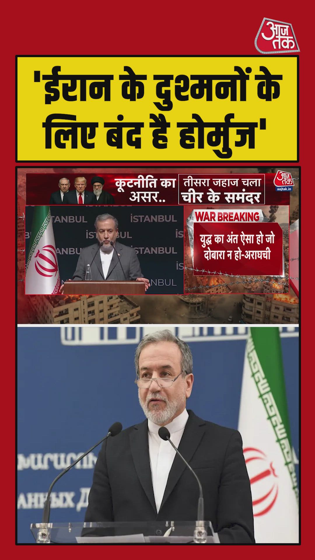 होर्मूज स्ट्रेट सिर्फ ईरान के दुश्मनों के लिए बंद: अराघची