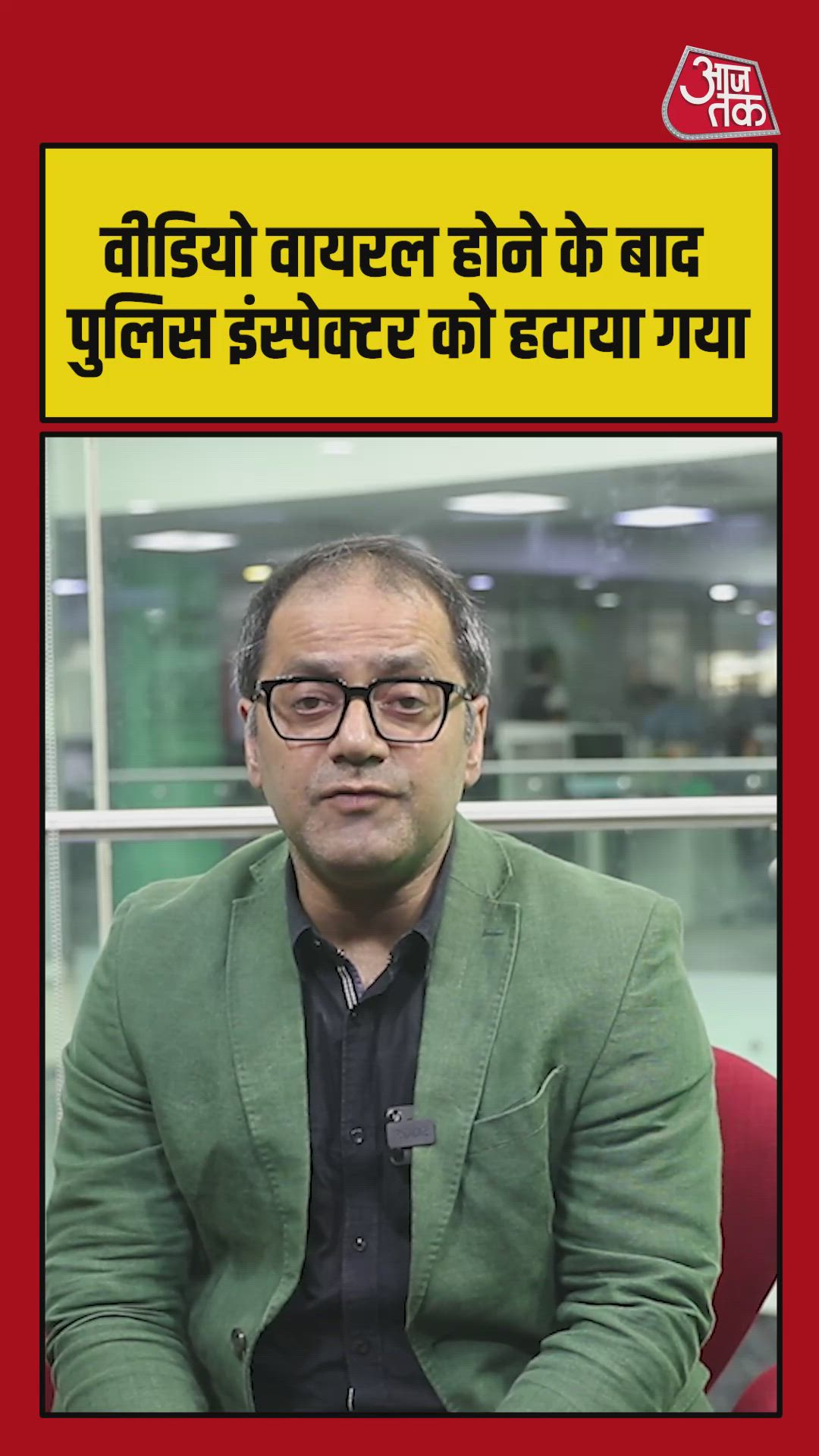 दिल्ली: वायरल हुआ वीडियो, इंस्पेक्टर की छिनी कुर्सी