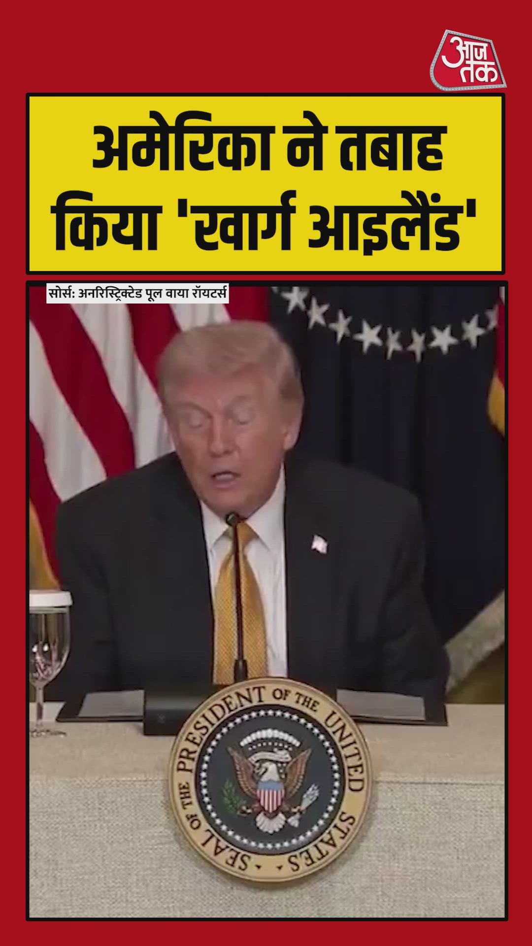 अमेरिका ने तबाह किया खार्ग आइलैंड: डोनाल्ड ट्रंप