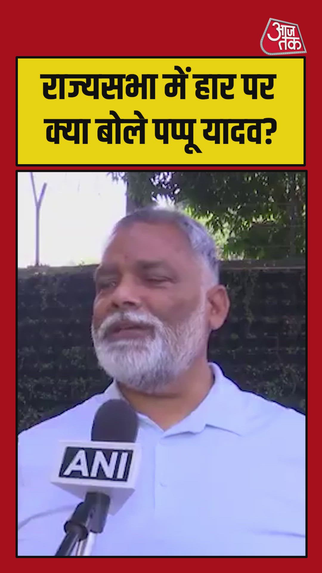 राज्यसभा चुनाव में करारी हार पर भड़क गए पप्पू यादव