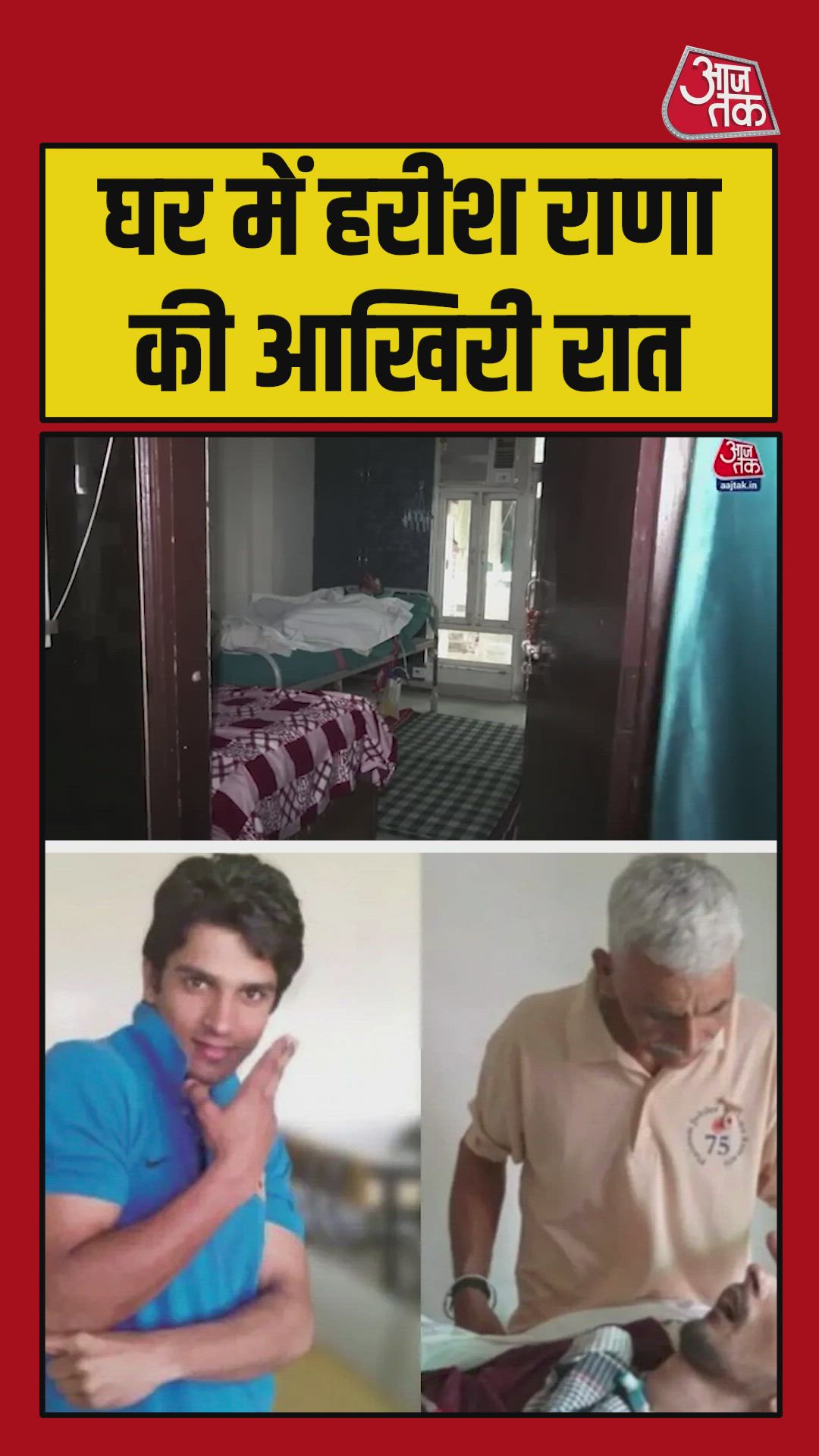 घर में हरीश राणा की आखिरी रात