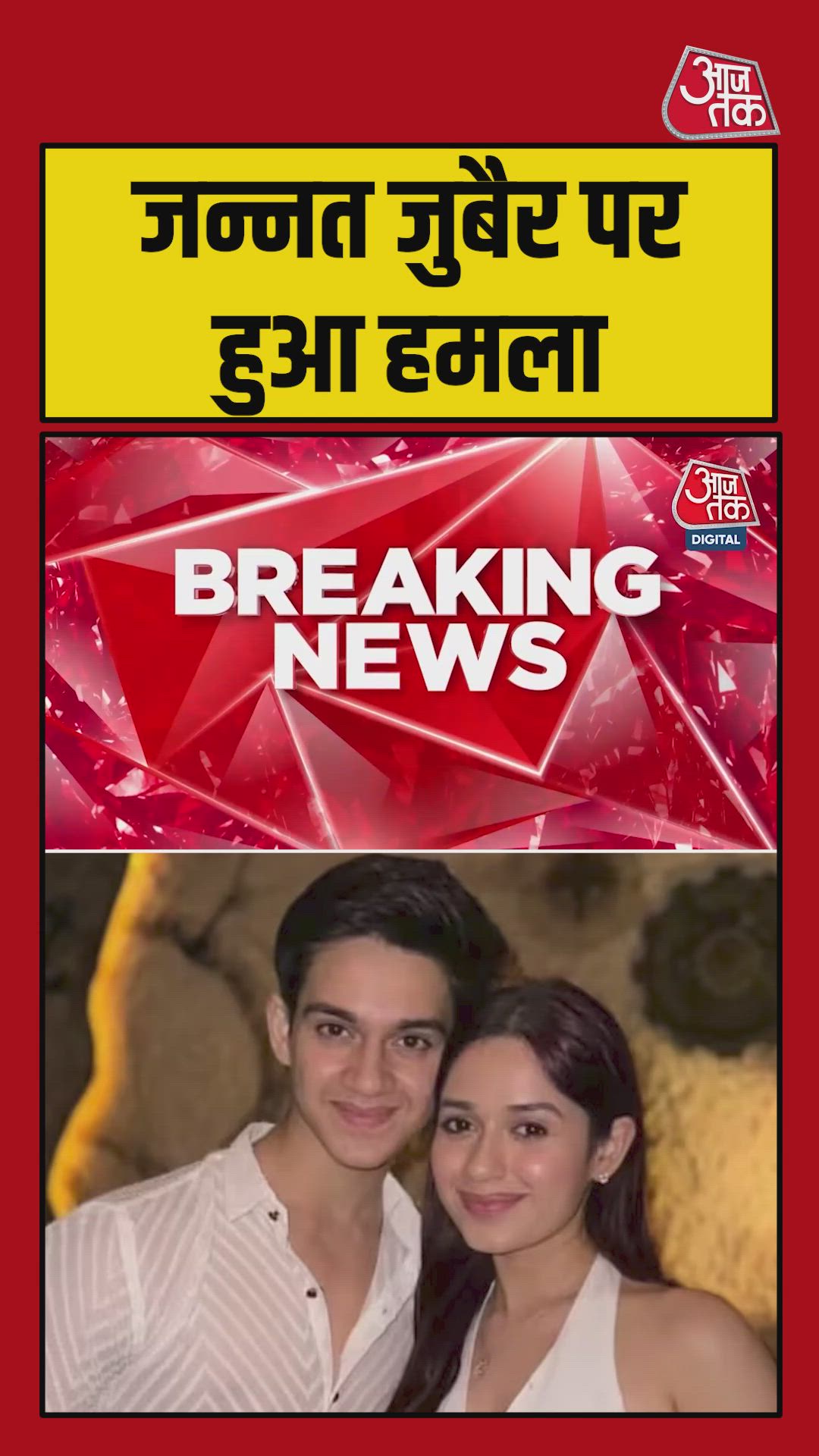 टीवी एक्ट्रेस जन्नत जुबेर पर पनवेल हाईवे पर हमला, भाई बहन संग मारपीट