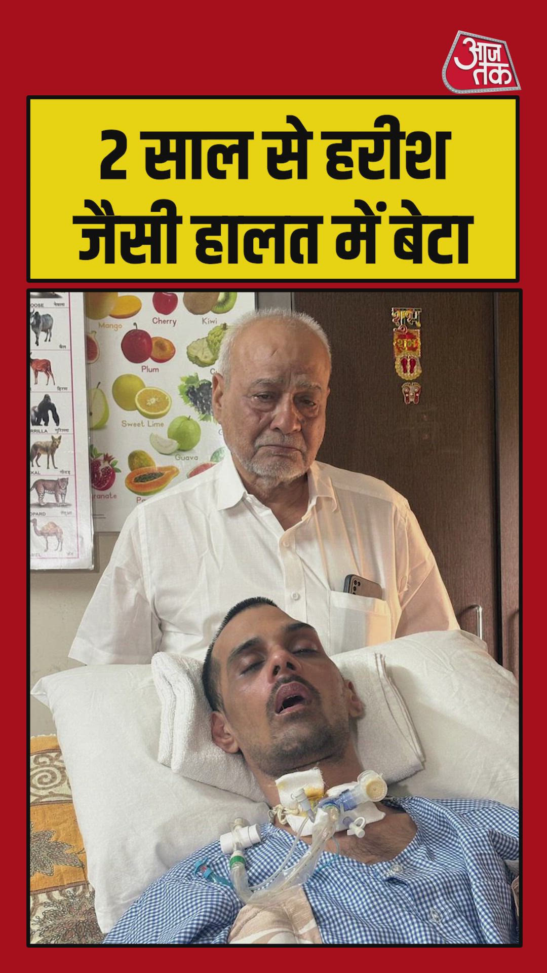 हरीश जैसी हालत, मुंबई में परिवार को दो साल से बेटे के होश में आने का इंतजार