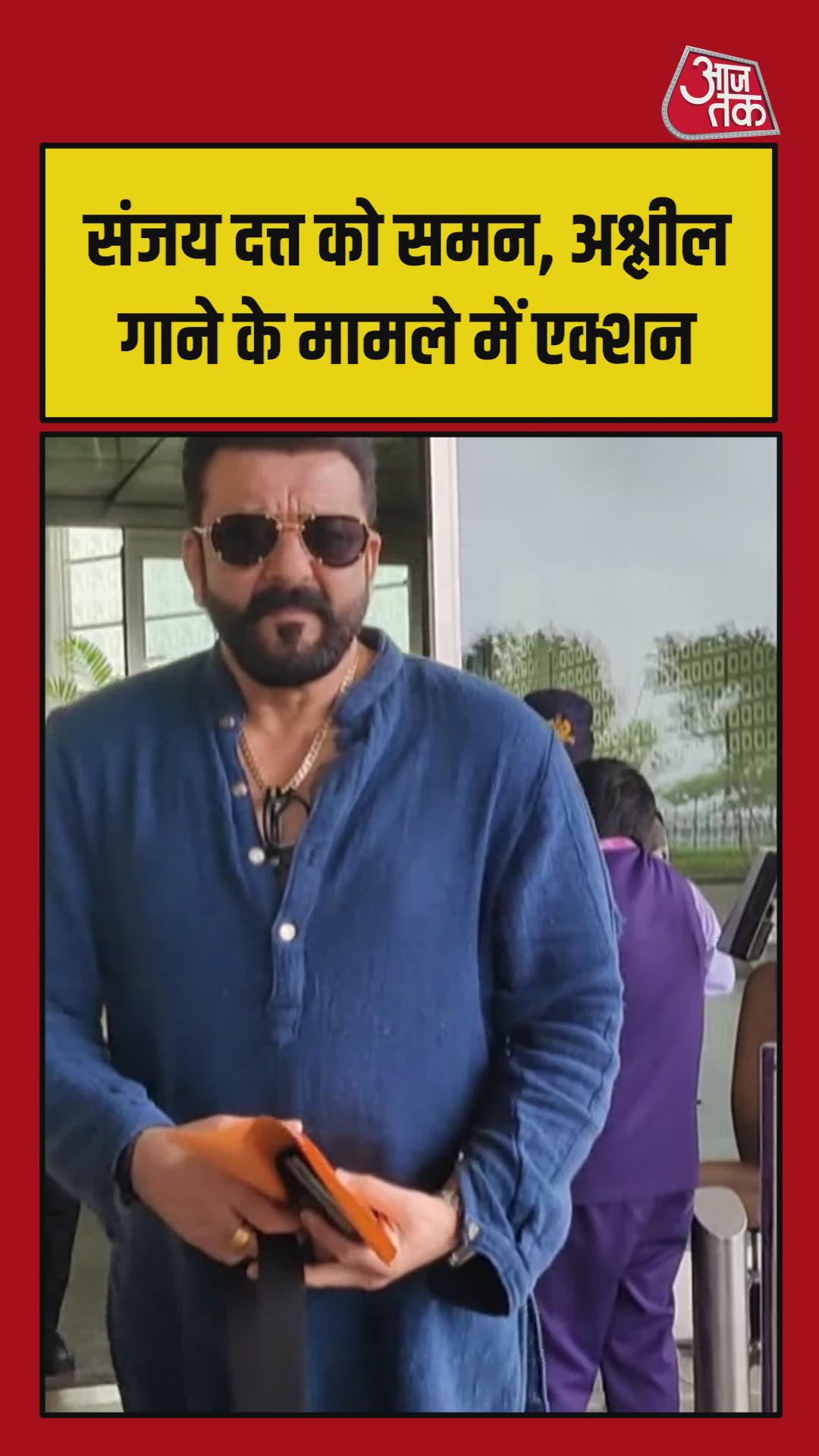 संजय दत्त को अश्लील गाने के विवाद में मिला समन