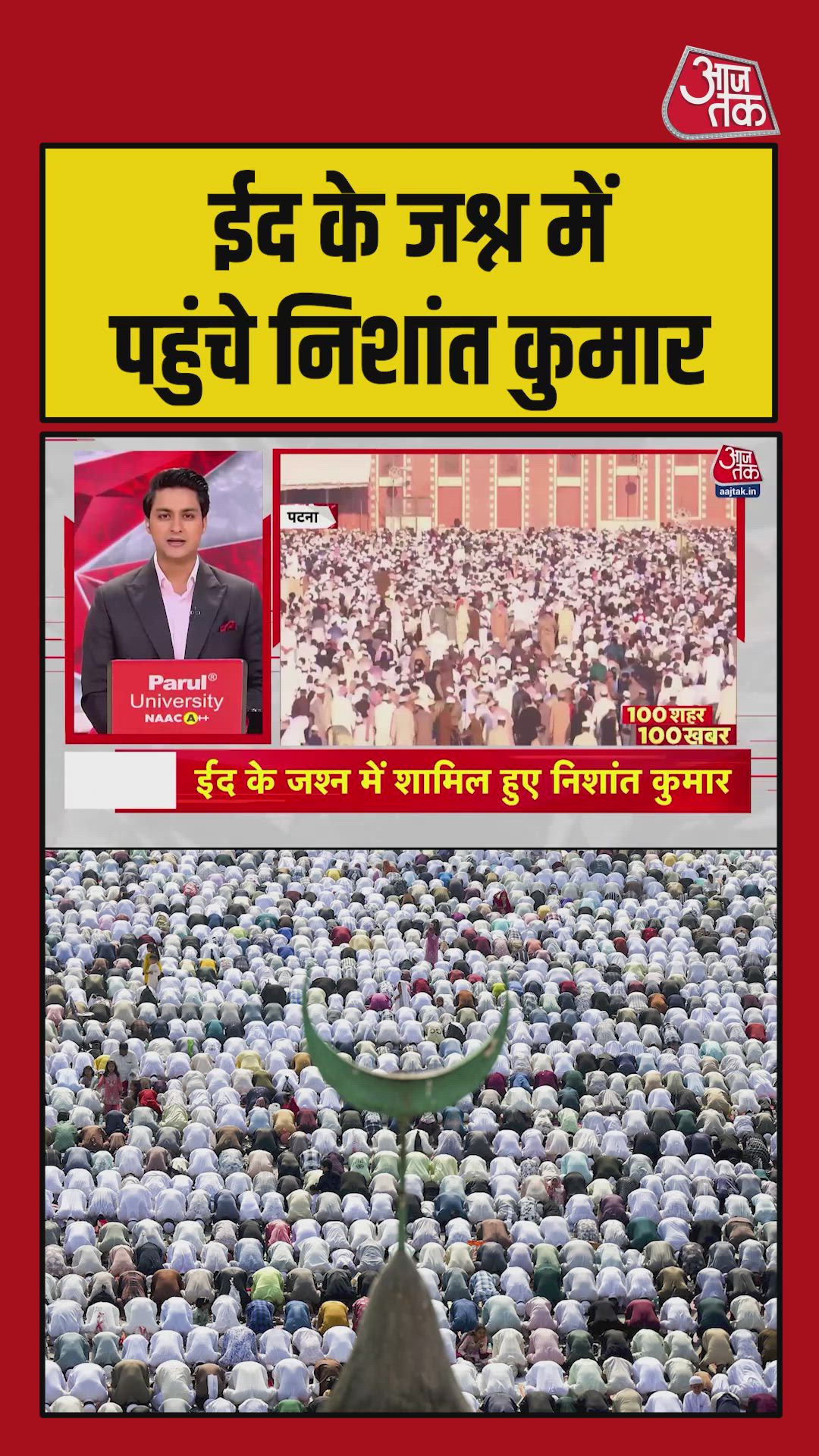 Grand celebration of Eid at Gandhi Maidan Patna with Nitish Kumar's son Nishant Kumar