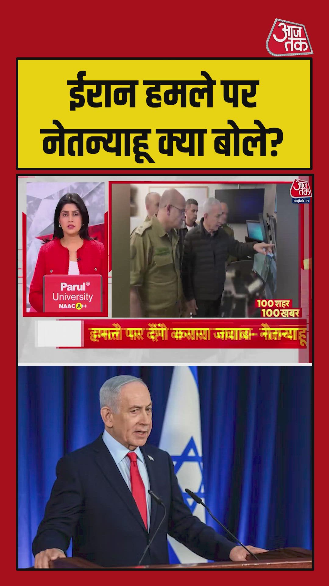 ईरान के हमले के बाद नेतन्याहू ने दिए करारा जवाब देने के आदेश