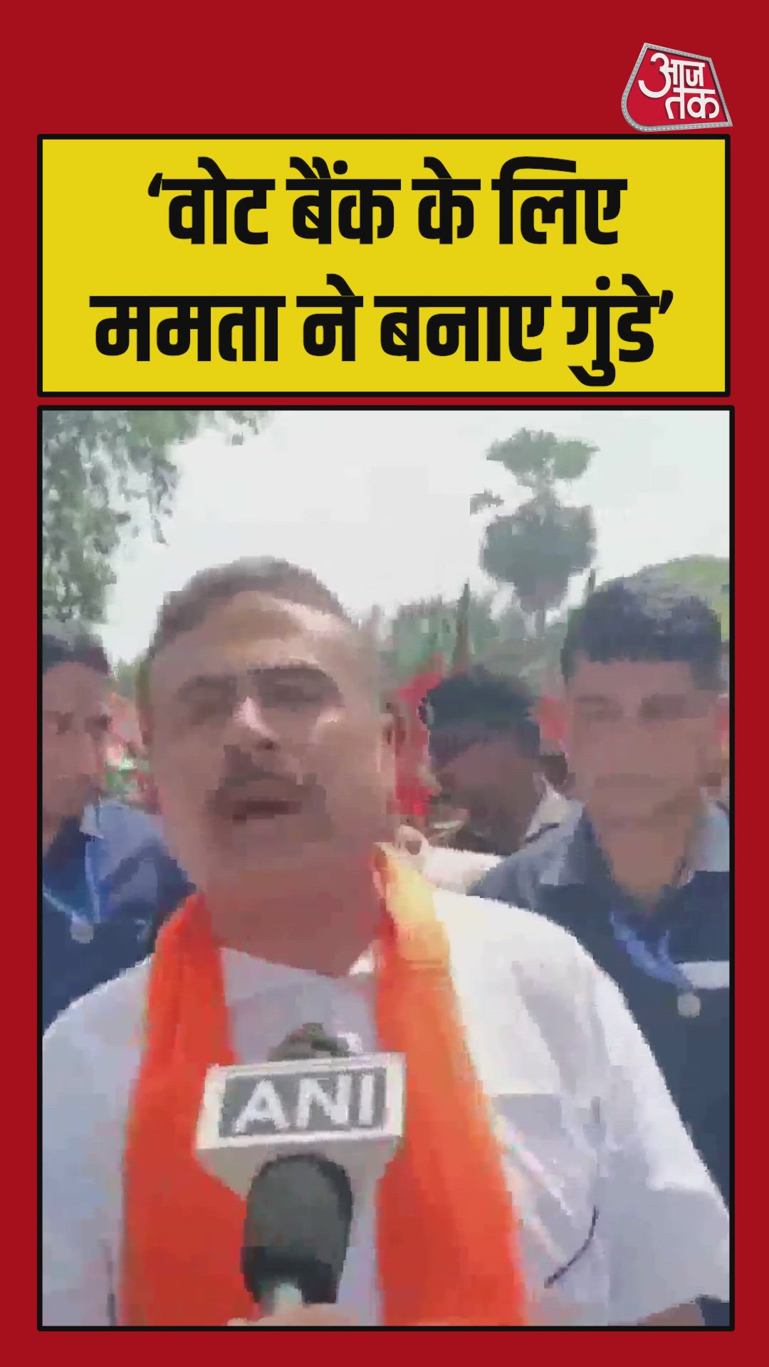 ममता बनर्जी ने वोट बैंक के लिए गुंडे बनाए: सुवेंदु अधिकारी
