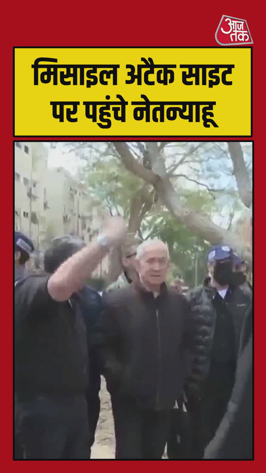 मिसाइल अटैक साइट पर पहुंचे इजरायल के पीएम नेतन्याहू